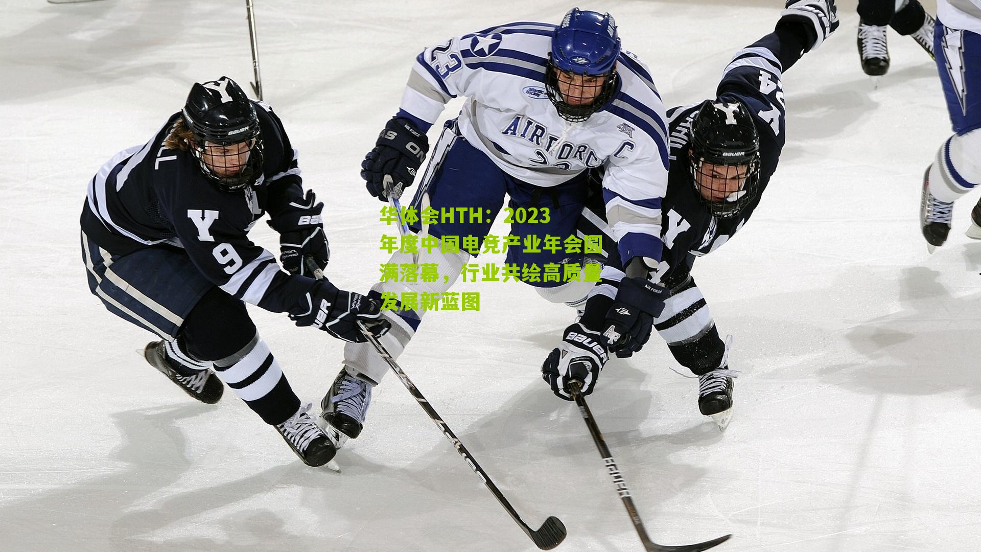 华体会HTH：2023年度中国电竞产业年会圆满落幕，行业共绘高质量发展新蓝图-第2张图片-华体会官网—专业体育赛事与在线体验