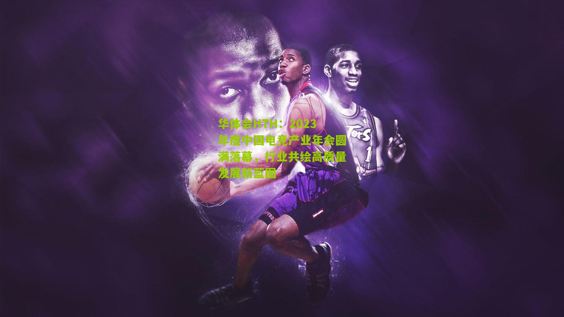 华体会HTH：2023年度中国电竞产业年会圆满落幕，行业共绘高质量发展新蓝图-第3张图片-华体会官网—专业体育赛事与在线体验