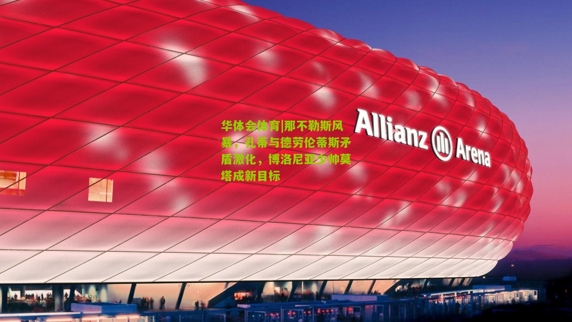 华体会体育|那不勒斯风暴，孔蒂与德劳伦蒂斯矛盾激化，博洛尼亚少帅莫塔成新目标-第2张图片-华体会官网—专业体育赛事与在线体验