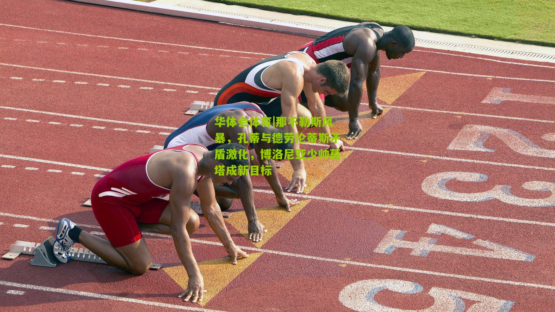 华体会体育|那不勒斯风暴，孔蒂与德劳伦蒂斯矛盾激化，博洛尼亚少帅莫塔成新目标-第3张图片-华体会官网—专业体育赛事与在线体验