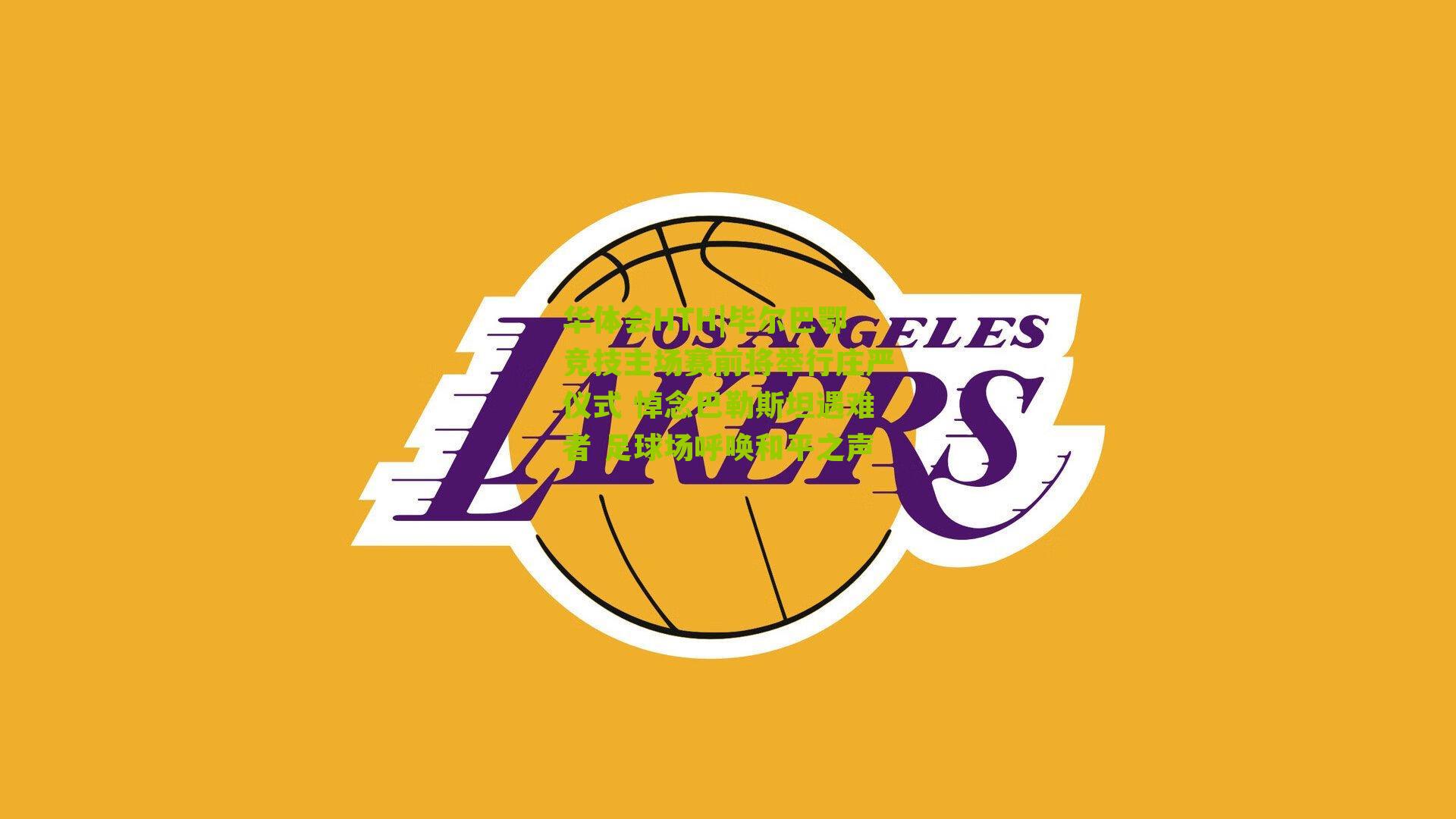 华体会HTH|毕尔巴鄂竞技主场赛前将举行庄严仪式 悼念巴勒斯坦遇难者 足球场呼唤和平之声-第2张图片-华体会官网—专业体育赛事与在线体验