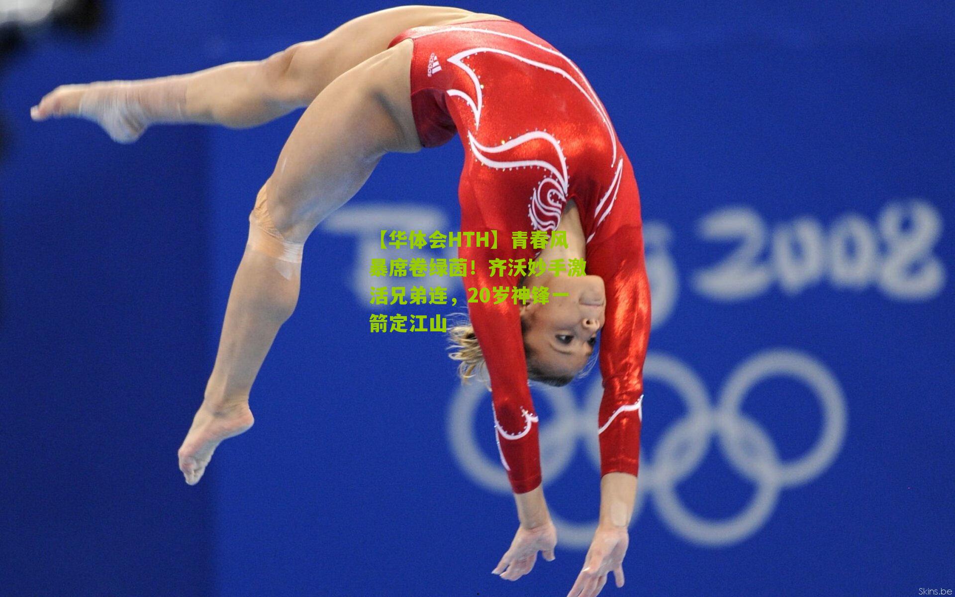 【华体会HTH】青春风暴席卷绿茵！齐沃妙手激活兄弟连，20岁神锋一箭定江山-第3张图片-华体会官网—专业体育赛事与在线体验