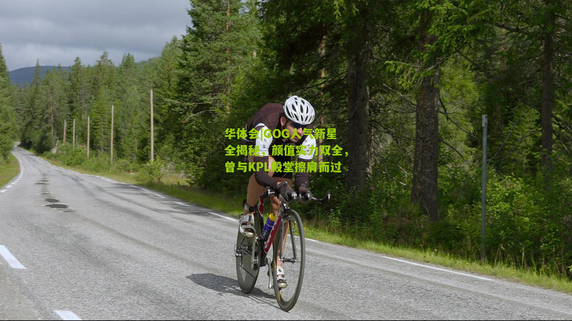 华体会|GOG人气新星全揭秘,颜值实力双全,曾与KPL殿堂擦肩而过-第1张图片-华体会官网—专业体育赛事与在线体验 华体会|GOG人气新星全揭秘,颜值实力双全,曾与KPL殿堂擦肩而过-第1张图片-华体会官网—专业体育赛事与在线体验