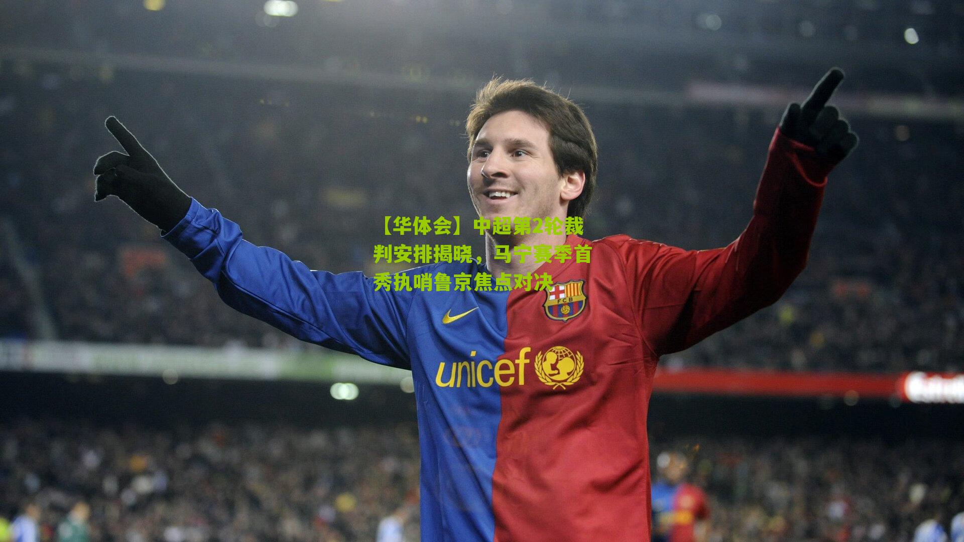 【华体会】中超第2轮裁判安排揭晓，马宁赛季首秀执哨鲁京焦点对决-第2张图片-华体会官网—专业体育赛事与在线体验