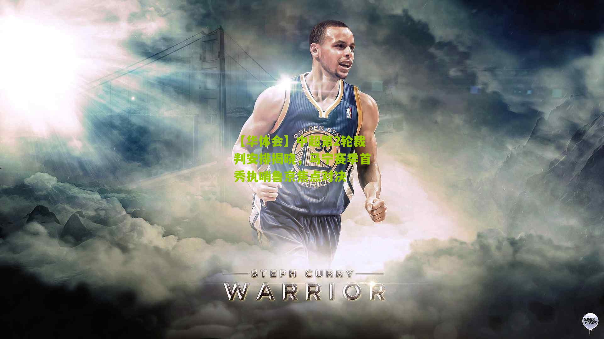 【华体会】中超第2轮裁判安排揭晓，马宁赛季首秀执哨鲁京焦点对决-第3张图片-华体会官网—专业体育赛事与在线体验