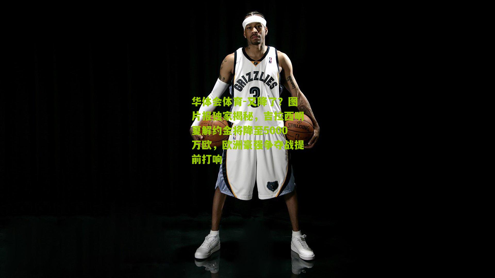 华体会体育-又降了?图片报独家揭秘,吉拉西明夏解约金将降至5000万欧,欧洲豪强争夺战提前打响-第3张图片-华体会官网—专业体育赛事与在线体验 华体会体育-又降了?图片报独家揭秘,吉拉西明夏解约金将降至5000万欧,欧洲豪强争夺战提前打响-第3张图片-华体会官网—专业体育赛事与在线体验