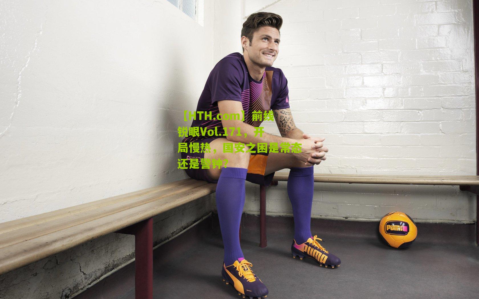 【HTH.com】前线锐眼Vol.171，开局慢热，国安之困是常态还是警钟？-第2张图片-华体会官网—专业体育赛事与在线体验