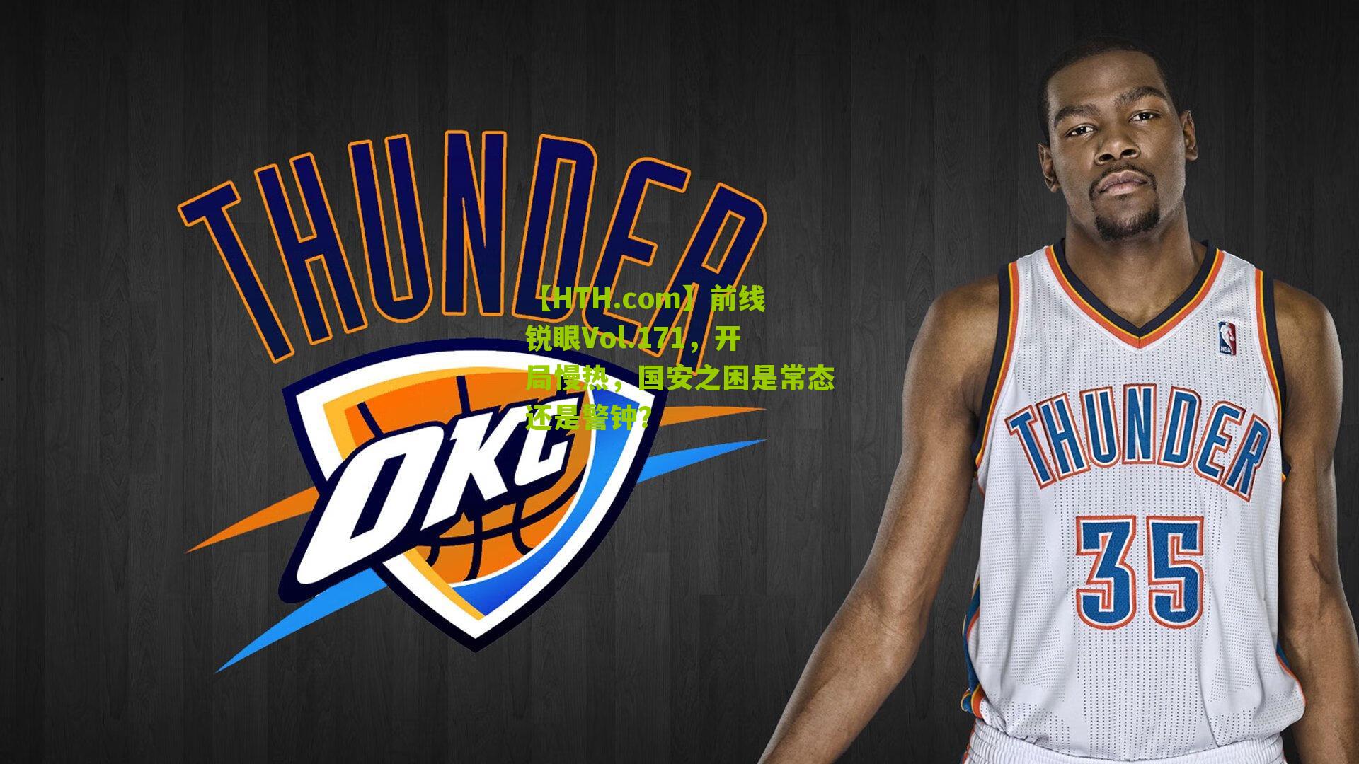 【HTH.com】前线锐眼Vol.171，开局慢热，国安之困是常态还是警钟？-第3张图片-华体会官网—专业体育赛事与在线体验