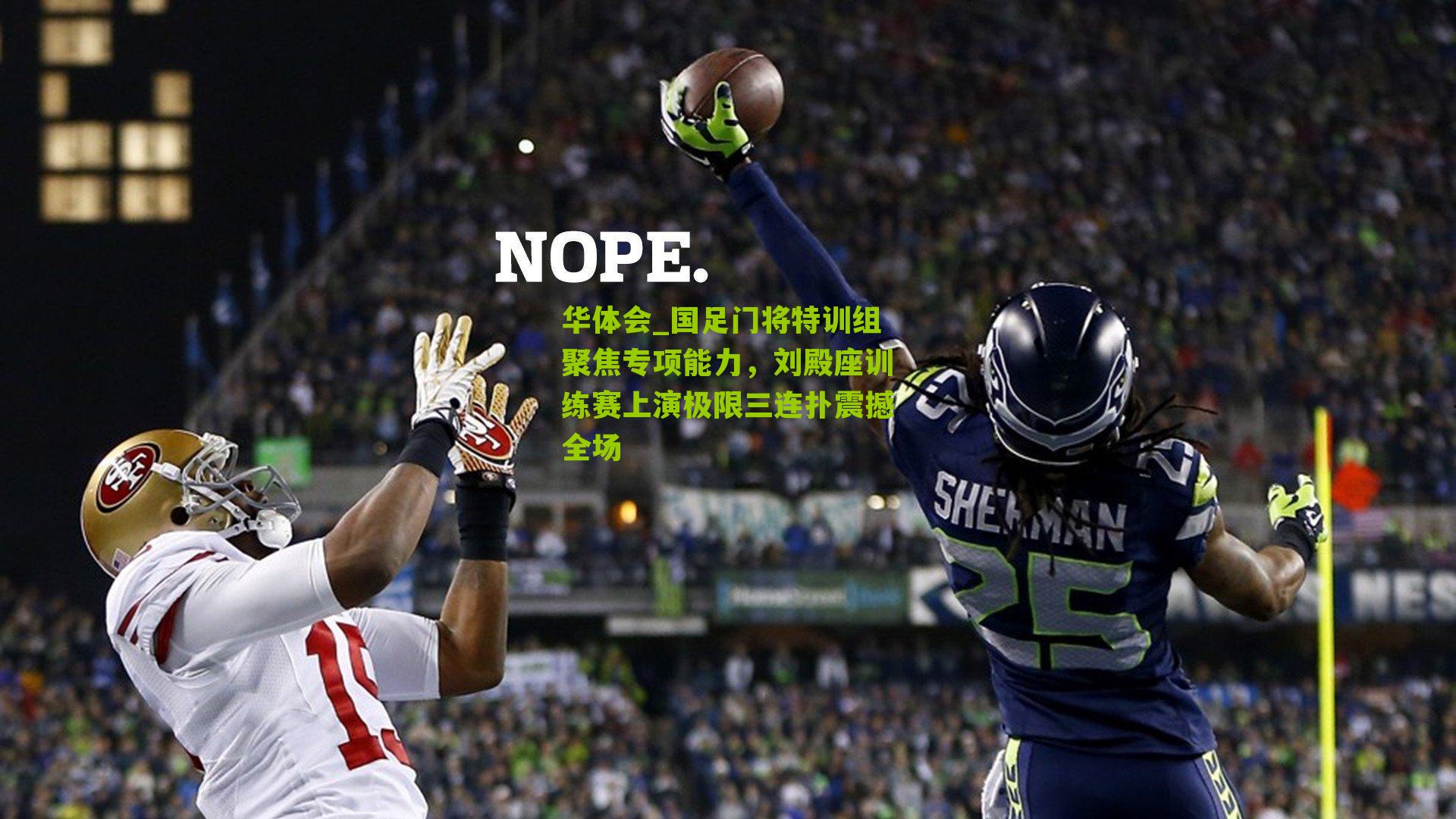 华体会_国足门将特训组聚焦专项能力,刘殿座训练赛上演极限三连扑震撼全场-第1张图片-华体会官网—专业体育赛事与在线体验 华体会_国足门将特训组聚焦专项能力,刘殿座训练赛上演极限三连扑震撼全场-第1张图片-华体会官网—专业体育赛事与在线体验