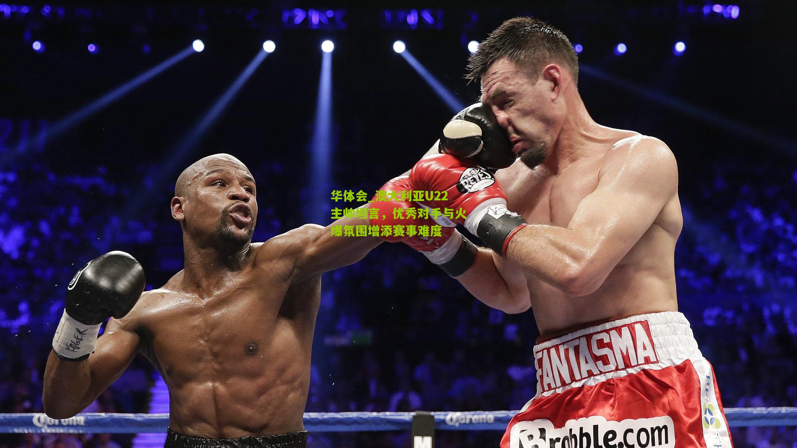 华体会_澳大利亚U22主帅坦言，优秀对手与火爆氛围增添赛事难度-第2张图片-华体会官网—专业体育赛事与在线体验