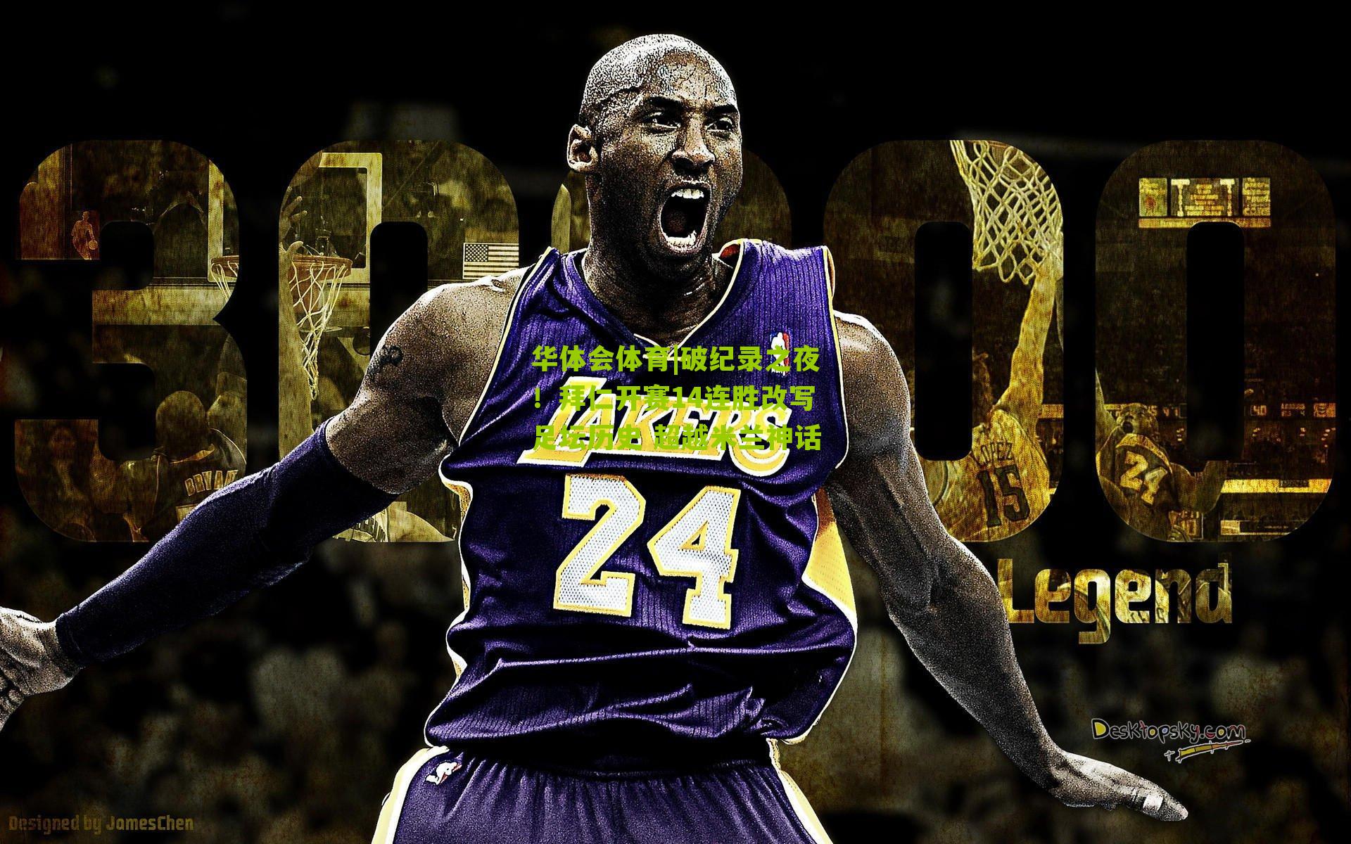 华体会体育|破纪录之夜!拜仁开赛14连胜改写足坛历史 超越米兰神话-第3张图片-华体会官网—专业体育赛事与在线体验 华体会体育|破纪录之夜!拜仁开赛14连胜改写足坛历史 超越米兰神话-第3张图片-华体会官网—专业体育赛事与在线体验