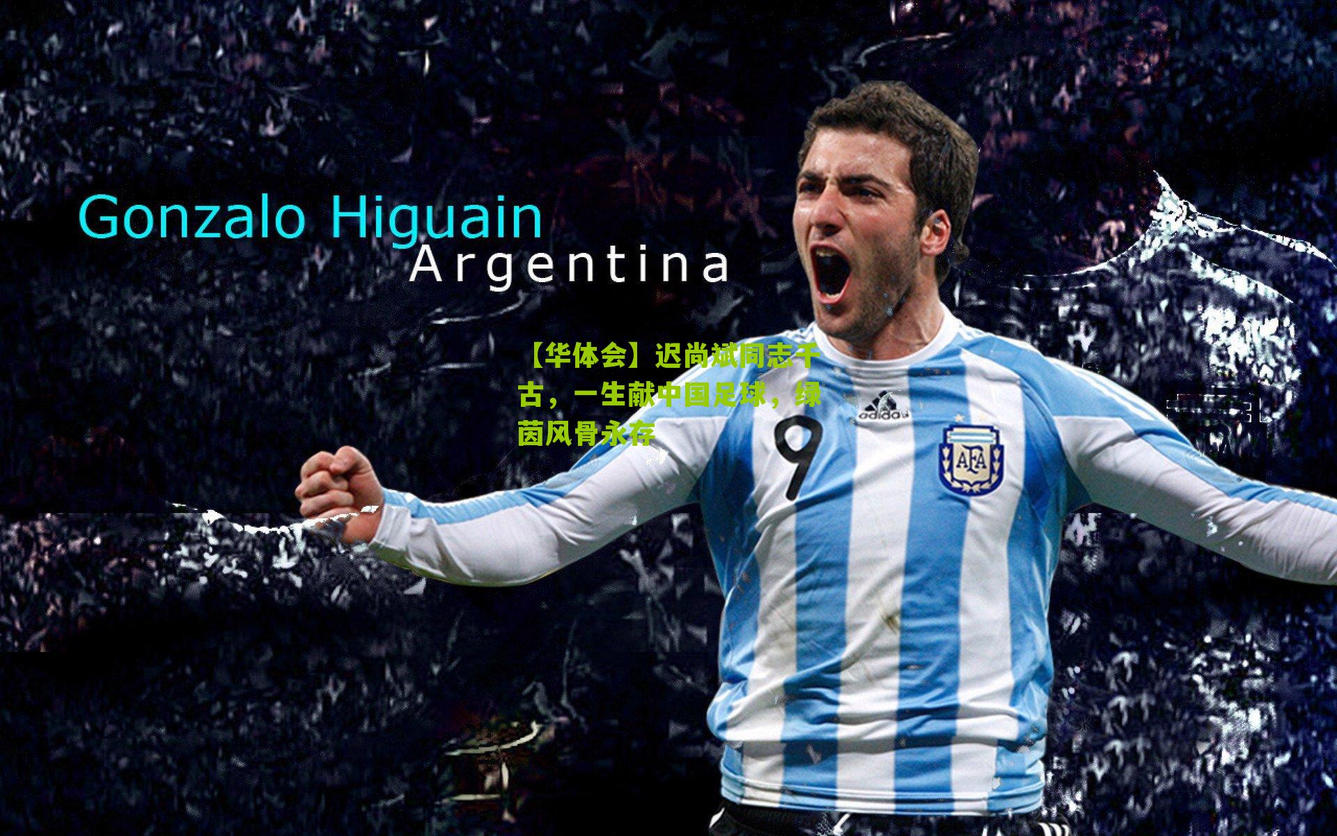 【华体会】迟尚斌同志千古,一生献中国足球,绿茵风骨永存-第3张图片-华体会官网—专业体育赛事与在线体验 【华体会】迟尚斌同志千古,一生献中国足球,绿茵风骨永存-第3张图片-华体会官网—专业体育赛事与在线体验