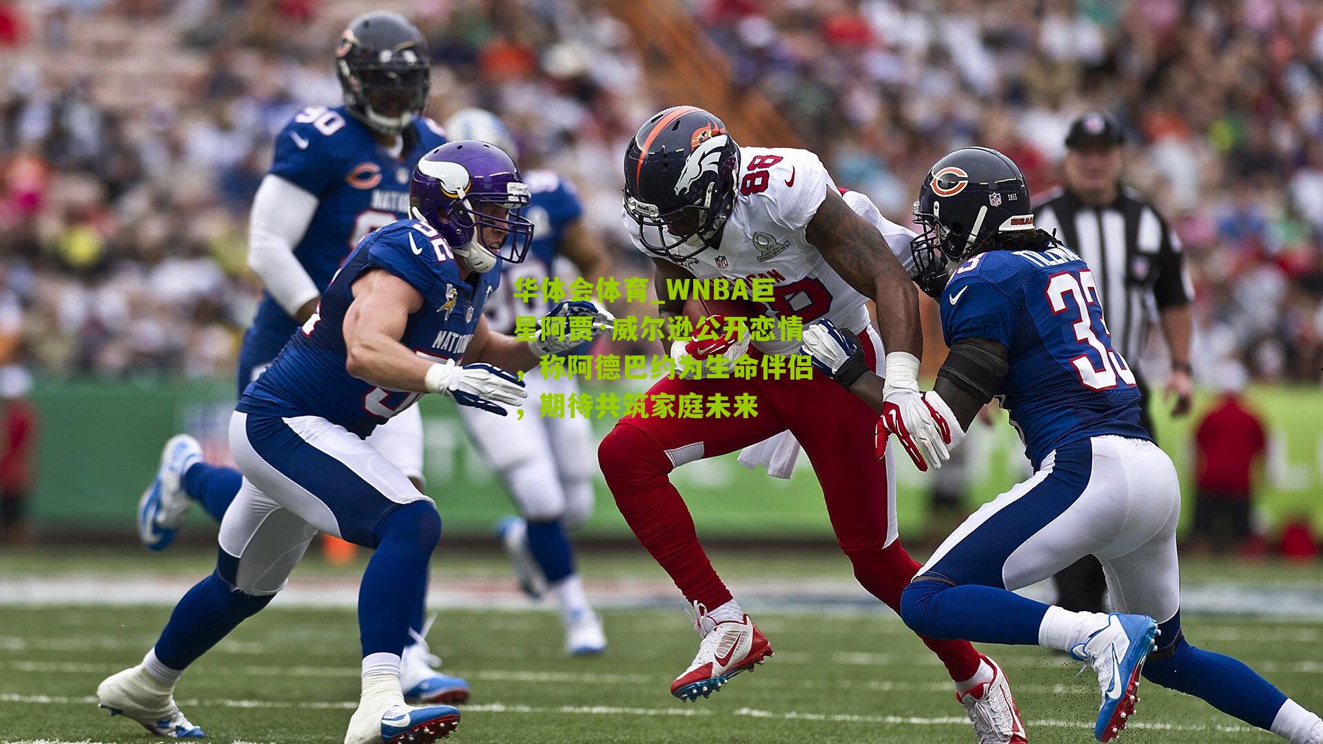 华体会体育_WNBA巨星阿贾·威尔逊公开恋情，称阿德巴约为生命伴侣，期待共筑家庭未来-第2张图片-华体会官网—专业体育赛事与在线体验