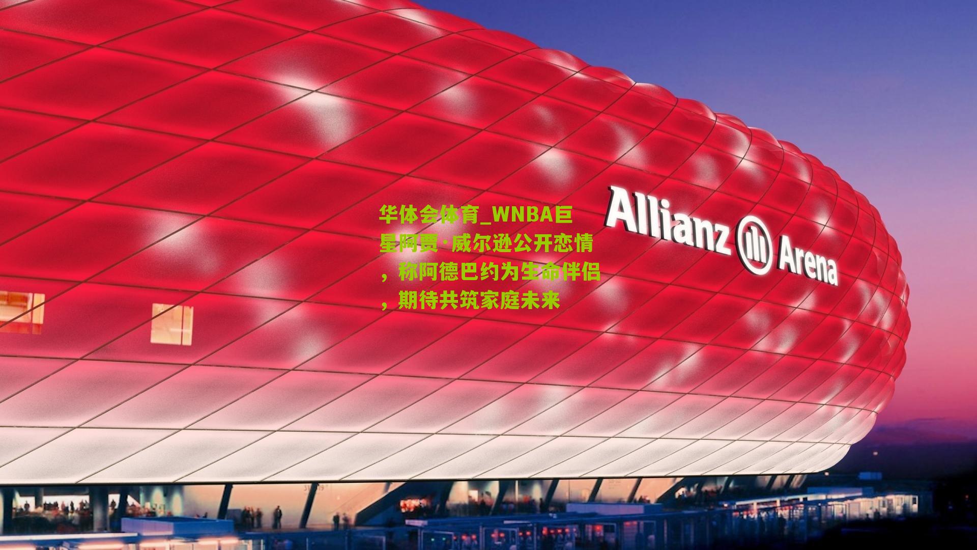 华体会体育_WNBA巨星阿贾·威尔逊公开恋情，称阿德巴约为生命伴侣，期待共筑家庭未来-第3张图片-华体会官网—专业体育赛事与在线体验