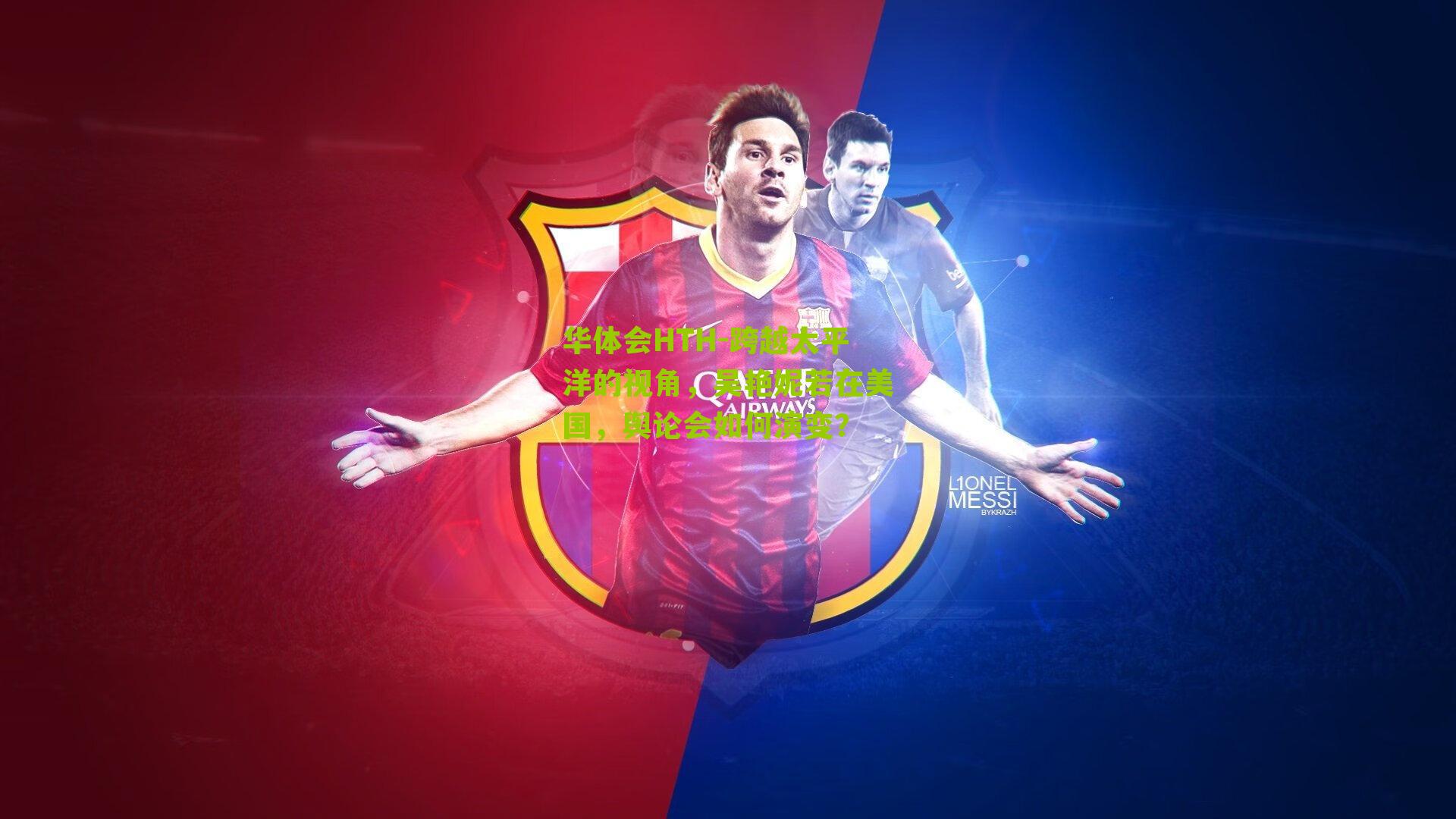 华体会HTH-跨越太平洋的视角，吴艳妮若在美国，舆论会如何演变？-第2张图片-华体会官网—专业体育赛事与在线体验