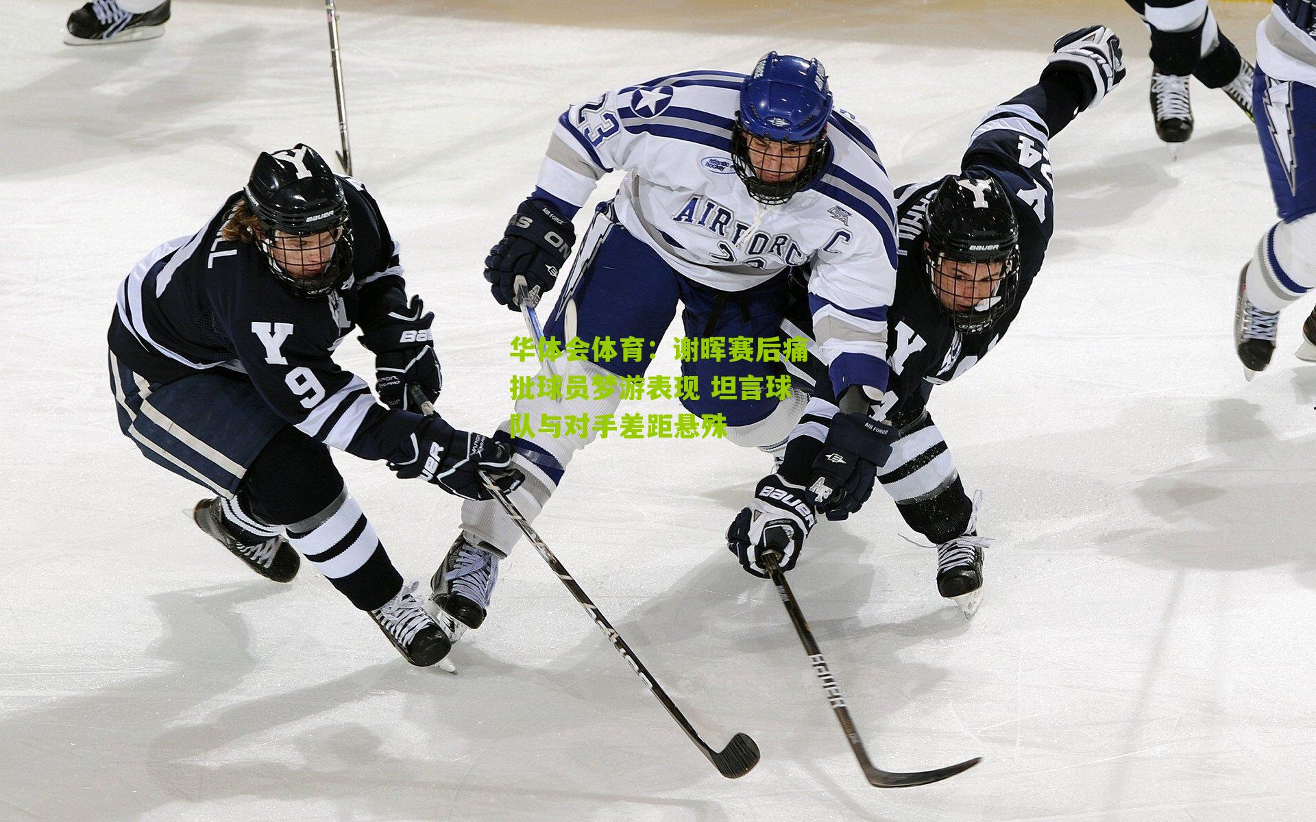 华体会体育：谢晖赛后痛批球员梦游表现 坦言球队与对手差距悬殊-第1张图片-华体会官网—专业体育赛事与在线体验