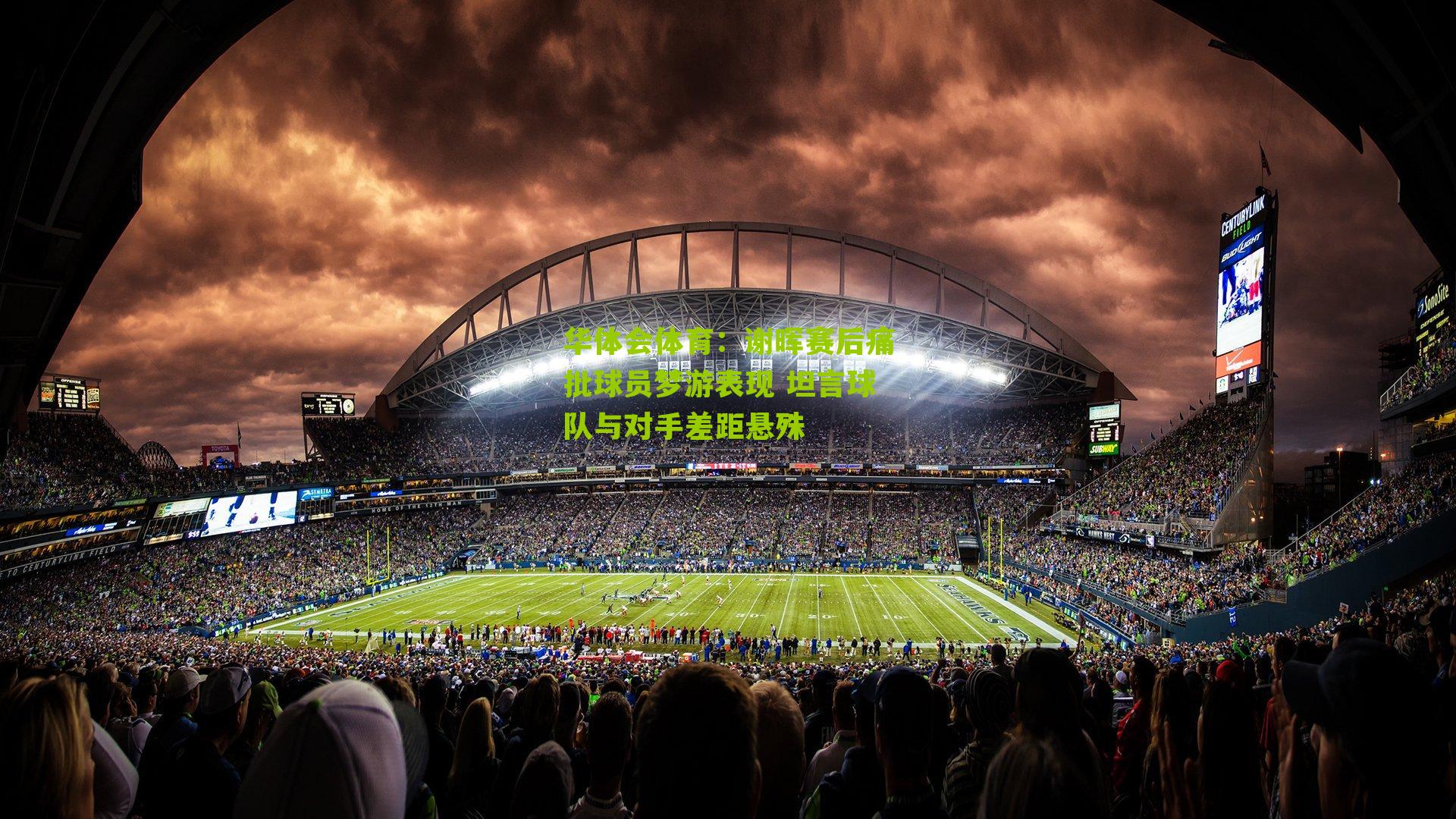 华体会体育：谢晖赛后痛批球员梦游表现 坦言球队与对手差距悬殊-第3张图片-华体会官网—专业体育赛事与在线体验