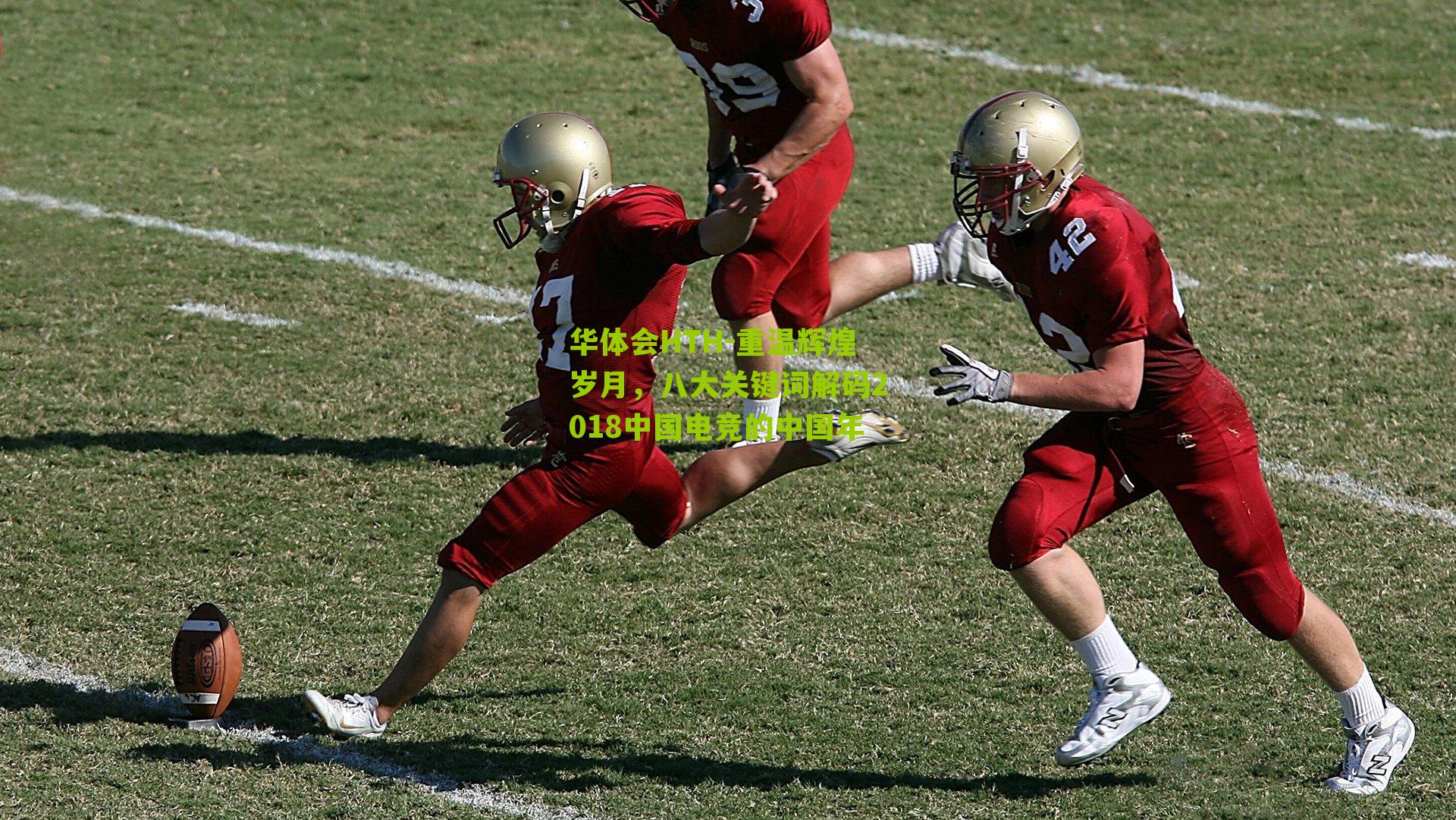 华体会HTH-重温辉煌岁月,八大关键词解码2018中国电竞的中国年-第3张图片-华体会官网—专业体育赛事与在线体验 华体会HTH-重温辉煌岁月,八大关键词解码2018中国电竞的中国年-第3张图片-华体会官网—专业体育赛事与在线体验