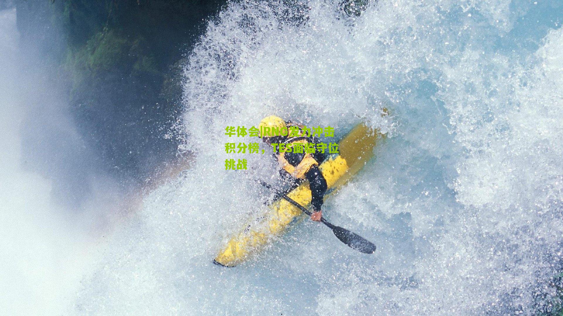 华体会|RNG发力冲击积分榜,TES面临守位挑战-第1张图片-华体会官网—专业体育赛事与在线体验 华体会|RNG发力冲击积分榜,TES面临守位挑战-第1张图片-华体会官网—专业体育赛事与在线体验