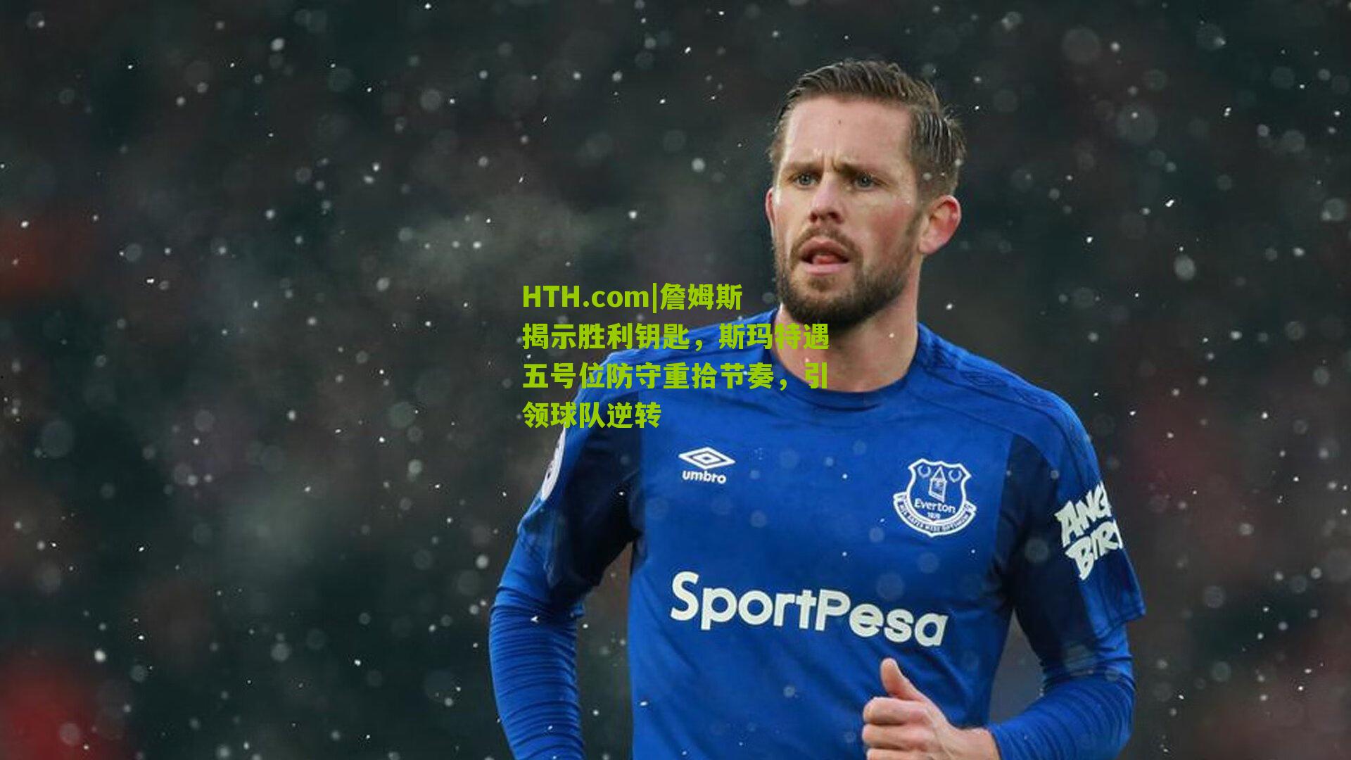 HTH.com|詹姆斯揭示胜利钥匙,斯玛特遇五号位防守重拾节奏,引领球队逆转-第2张图片-华体会官网—专业体育赛事与在线体验 HTH.com|詹姆斯揭示胜利钥匙,斯玛特遇五号位防守重拾节奏,引领球队逆转-第2张图片-华体会官网—专业体育赛事与在线体验