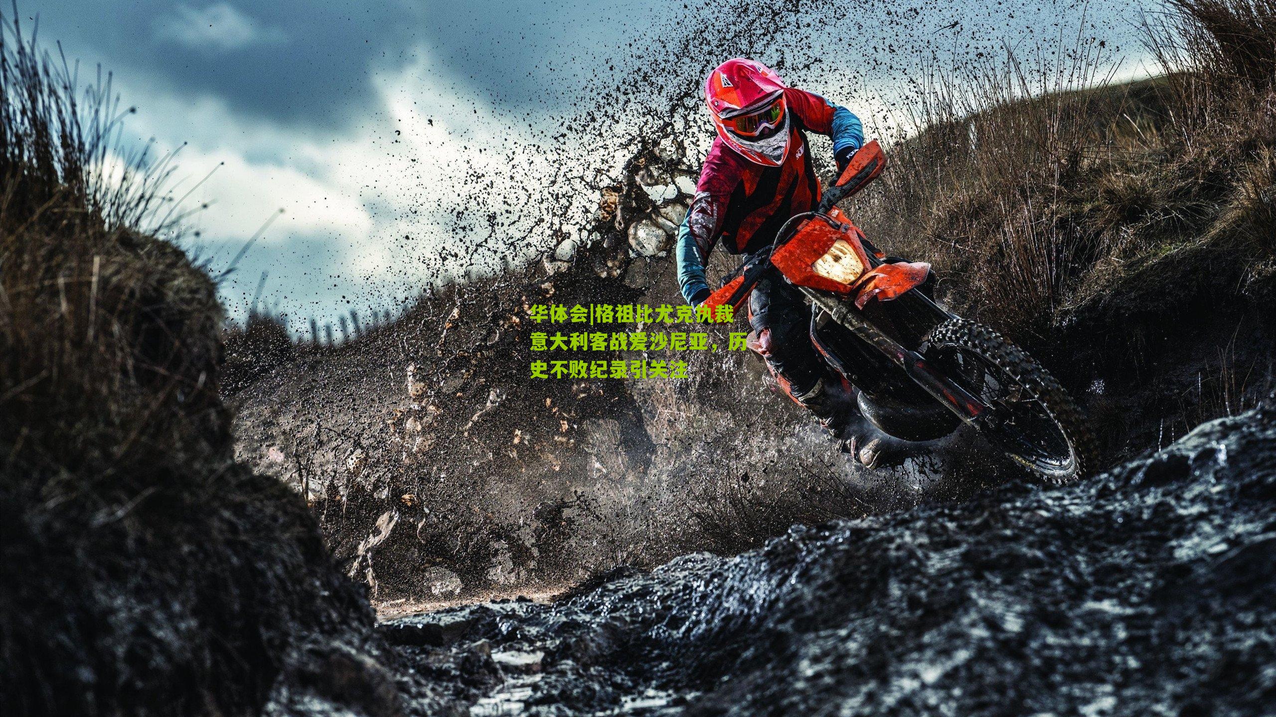 华体会|格祖比尤克执裁意大利客战爱沙尼亚,历史不败纪录引关注-第2张图片-华体会官网—专业体育赛事与在线体验 华体会|格祖比尤克执裁意大利客战爱沙尼亚,历史不败纪录引关注-第2张图片-华体会官网—专业体育赛事与在线体验