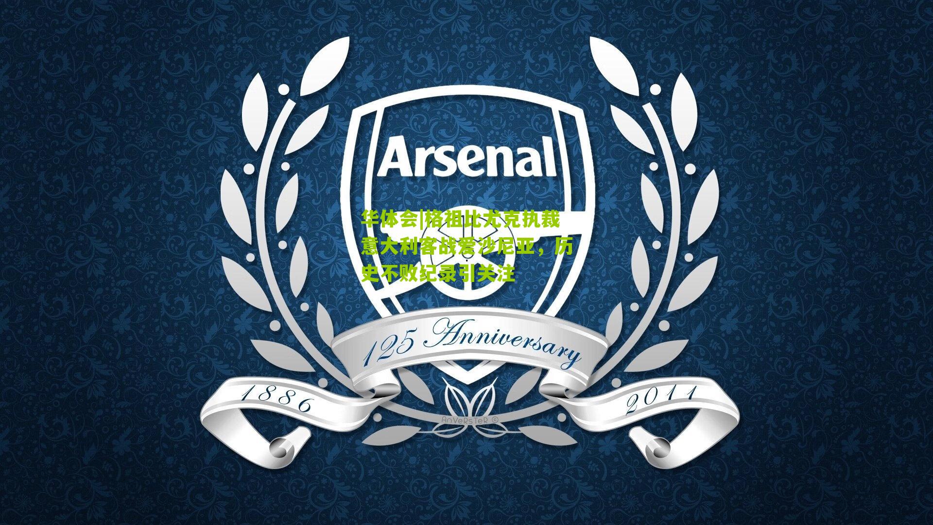 华体会|格祖比尤克执裁意大利客战爱沙尼亚,历史不败纪录引关注-第3张图片-华体会官网—专业体育赛事与在线体验 华体会|格祖比尤克执裁意大利客战爱沙尼亚,历史不败纪录引关注-第3张图片-华体会官网—专业体育赛事与在线体验