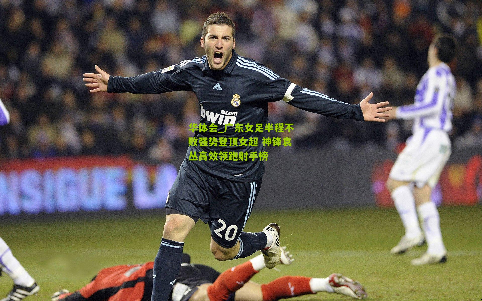 华体会_广东女足半程不败强势登顶女超 神锋袁丛高效领跑射手榜-第1张图片-华体会官网—专业体育赛事与在线体验