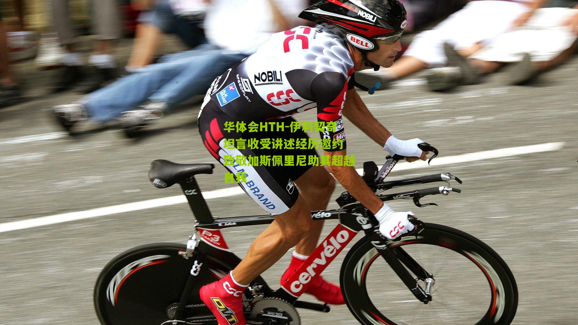 华体会HTH-伊利契奇坦言收受讲述经历邀约 致敬加斯佩里尼助其超越自我-第1张图片-华体会官网—专业体育赛事与在线体验 华体会HTH-伊利契奇坦言收受讲述经历邀约 致敬加斯佩里尼助其超越自我-第1张图片-华体会官网—专业体育赛事与在线体验