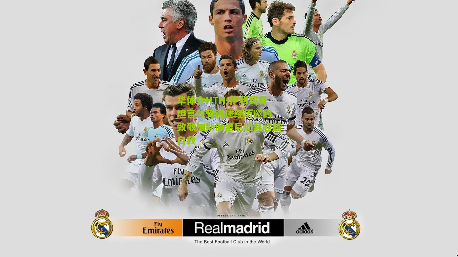 华体会HTH-伊利契奇坦言收受讲述经历邀约 致敬加斯佩里尼助其超越自我-第2张图片-华体会官网—专业体育赛事与在线体验 华体会HTH-伊利契奇坦言收受讲述经历邀约 致敬加斯佩里尼助其超越自我-第2张图片-华体会官网—专业体育赛事与在线体验