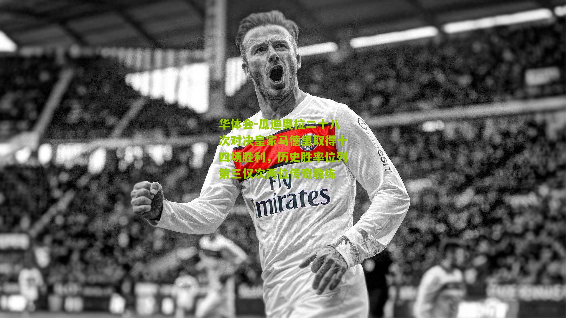 华体会-瓜迪奥拉二十八次对决皇家马德里取得十四场胜利，历史胜率位列第三仅次两位传奇教练-第2张图片-华体会官网—专业体育赛事与在线体验