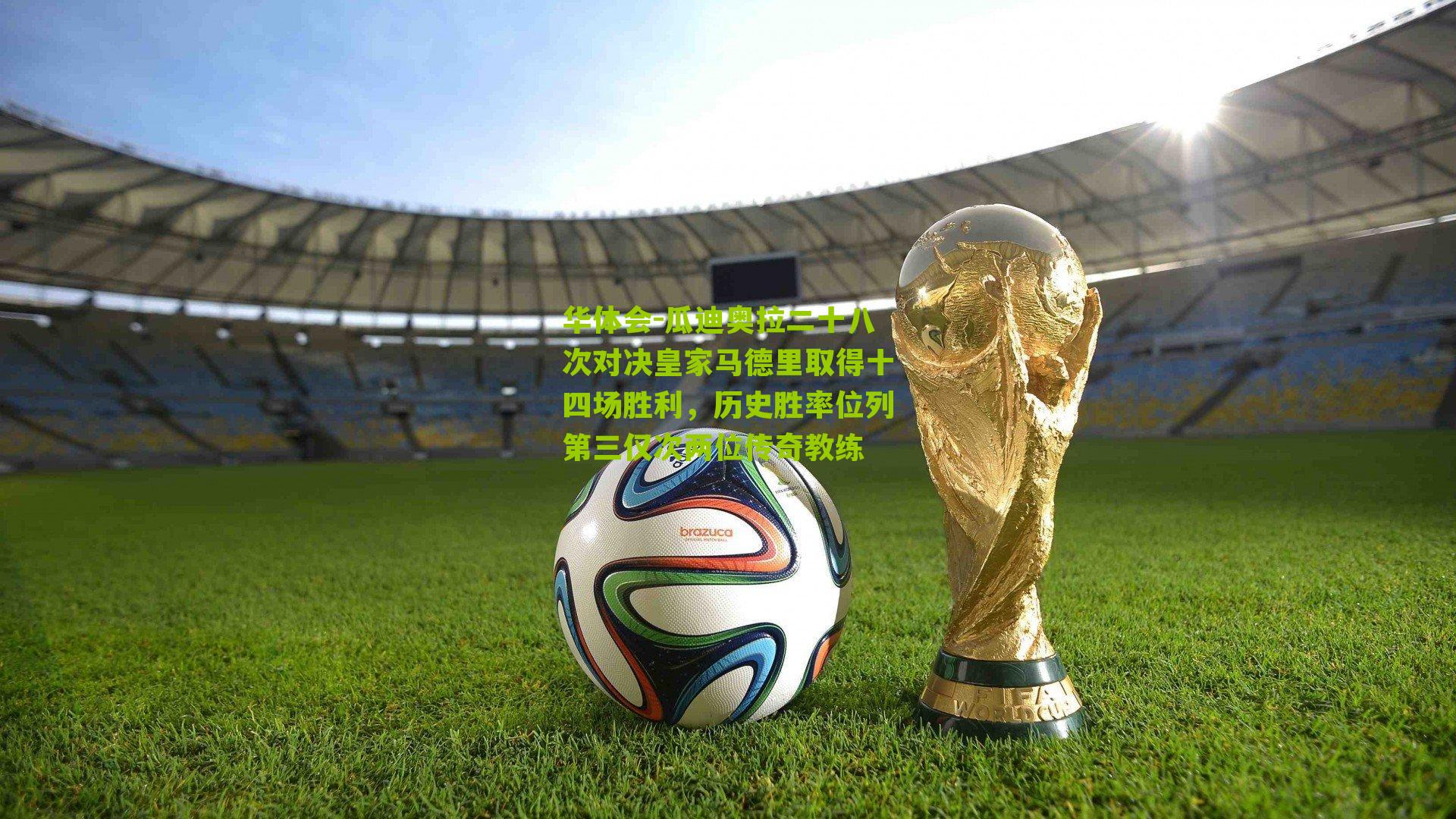 华体会-瓜迪奥拉二十八次对决皇家马德里取得十四场胜利，历史胜率位列第三仅次两位传奇教练-第3张图片-华体会官网—专业体育赛事与在线体验