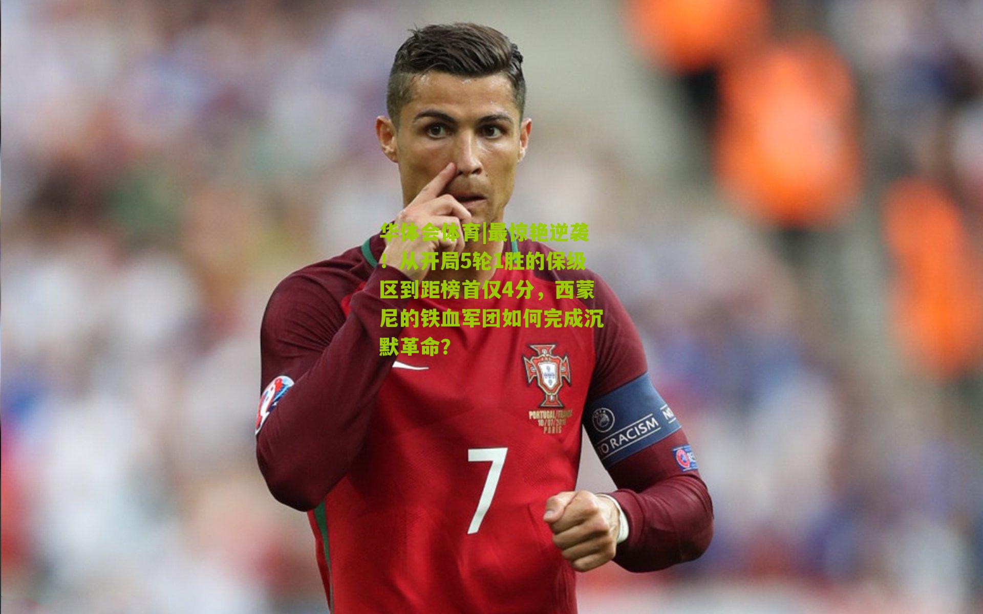 华体会体育|最惊艳逆袭！从开局5轮1胜的保级区到距榜首仅4分，西蒙尼的铁血军团如何完成沉默革命？-第3张图片-华体会官网—专业体育赛事与在线体验