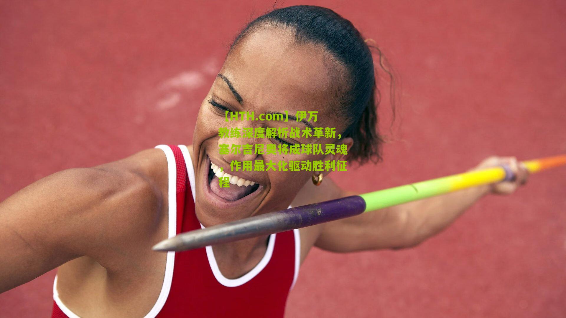 【HTH.com】伊万教练深度解析战术革新,塞尔吉尼奥将成球队灵魂,作用最大化驱动胜利征程-第1张图片-华体会官网—专业体育赛事与在线体验 【HTH.com】伊万教练深度解析战术革新,塞尔吉尼奥将成球队灵魂,作用最大化驱动胜利征程-第1张图片-华体会官网—专业体育赛事与在线体验