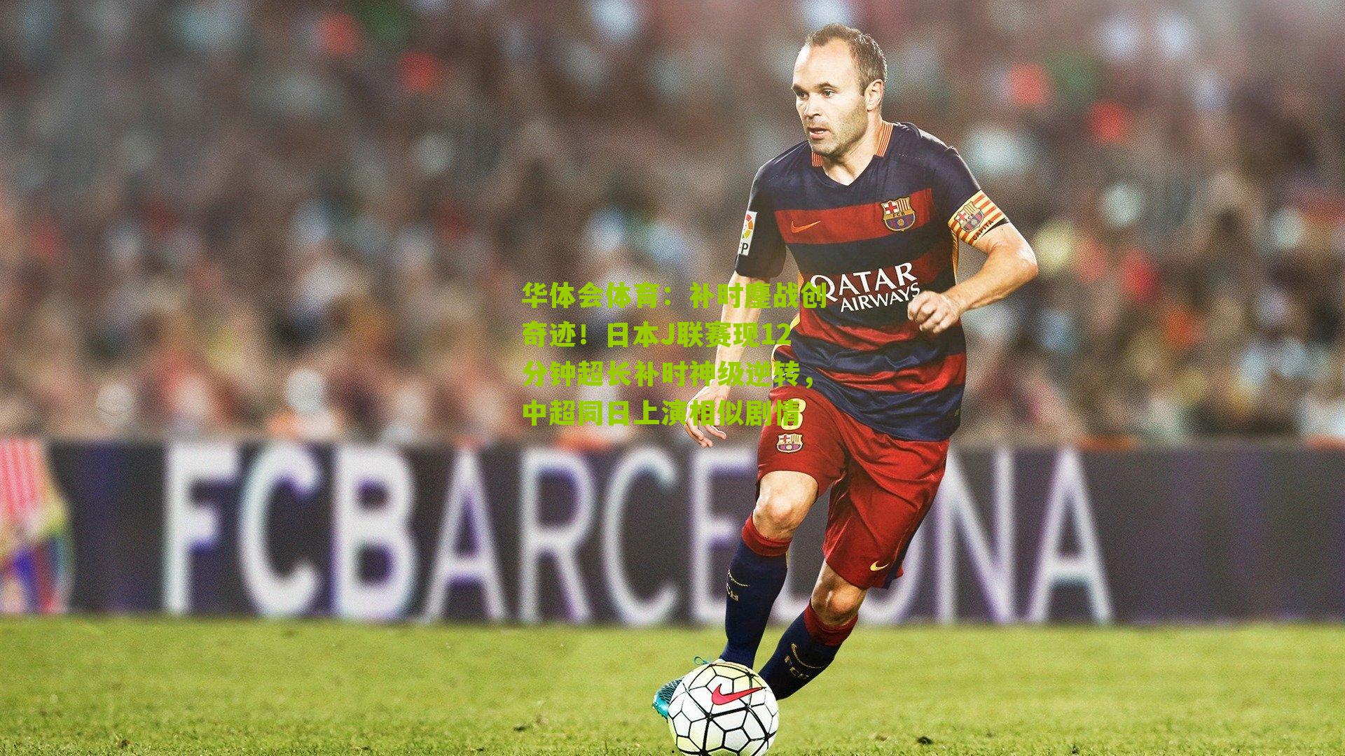 华体会体育：补时鏖战创奇迹！日本J联赛现12分钟超长补时神级逆转，中超同日上演相似剧情-第2张图片-华体会官网—专业体育赛事与在线体验