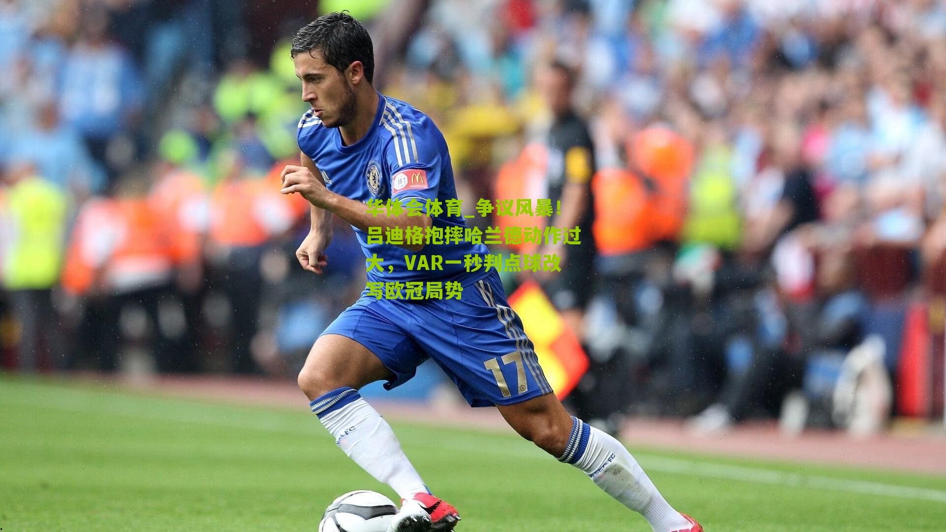 华体会体育_争议风暴！吕迪格抱摔哈兰德动作过大，VAR一秒判点球改写欧冠局势-第2张图片-华体会官网—专业体育赛事与在线体验