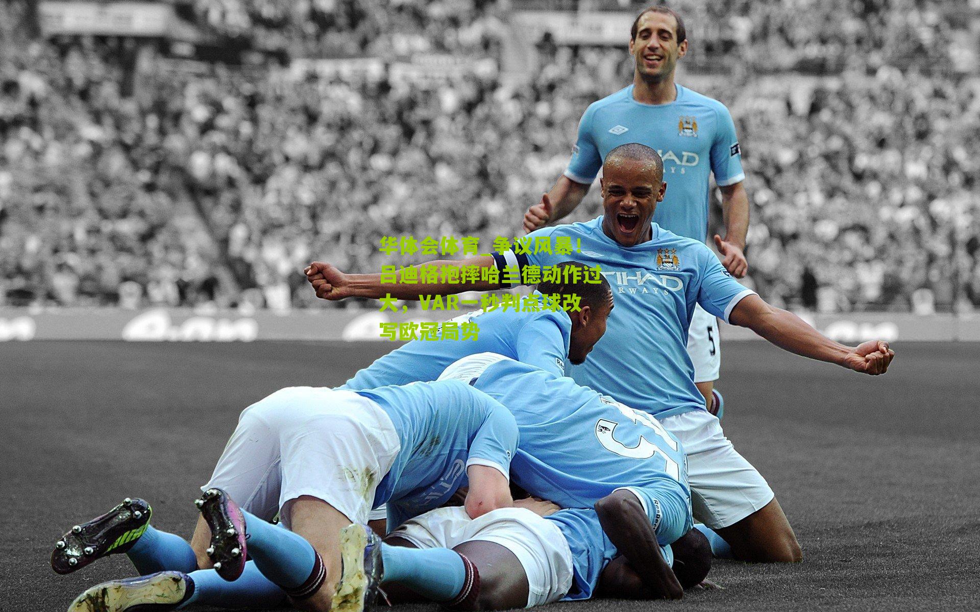 华体会体育_争议风暴！吕迪格抱摔哈兰德动作过大，VAR一秒判点球改写欧冠局势-第3张图片-华体会官网—专业体育赛事与在线体验