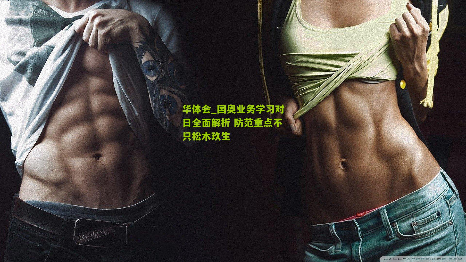 华体会_国奥业务学习对日全面解析 防范重点不只松木玖生-第2张图片-华体会官网—专业体育赛事与在线体验