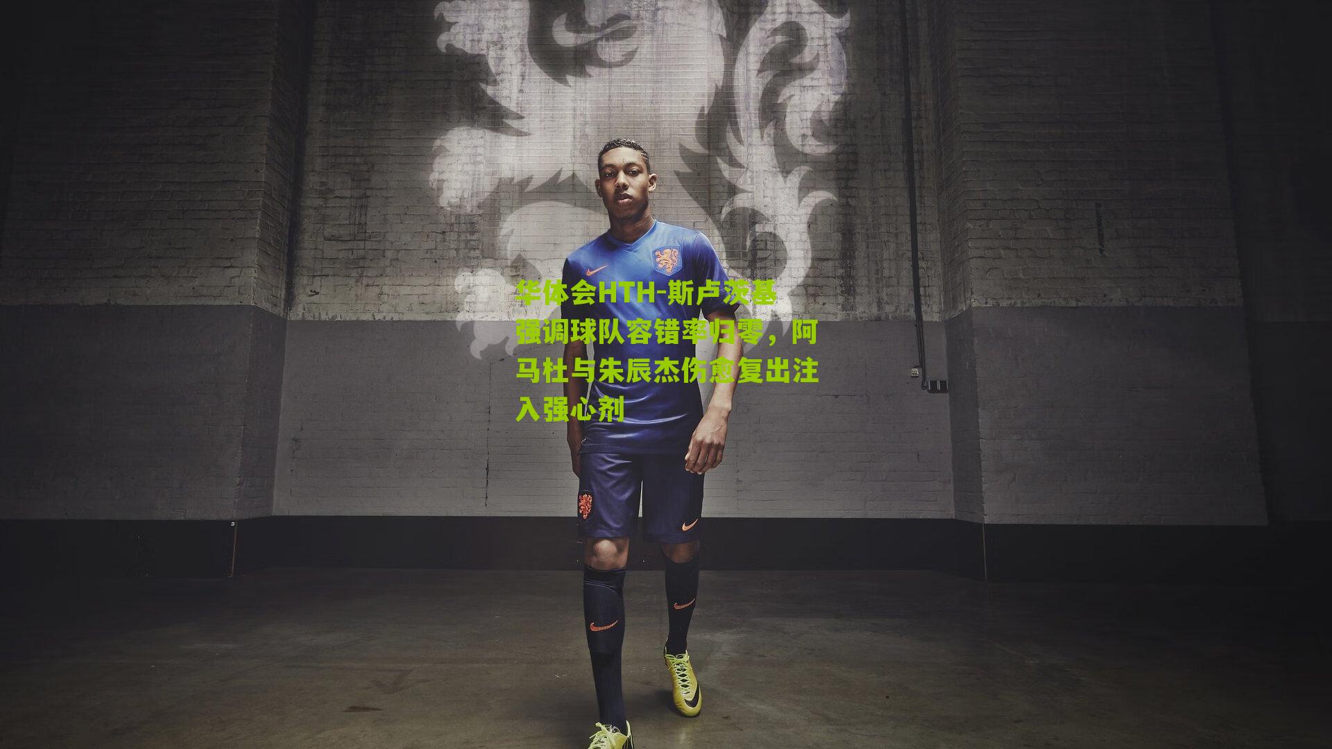 华体会HTH-斯卢茨基强调球队容错率归零，阿马杜与朱辰杰伤愈复出注入强心剂-第1张图片-华体会官网—专业体育赛事与在线体验