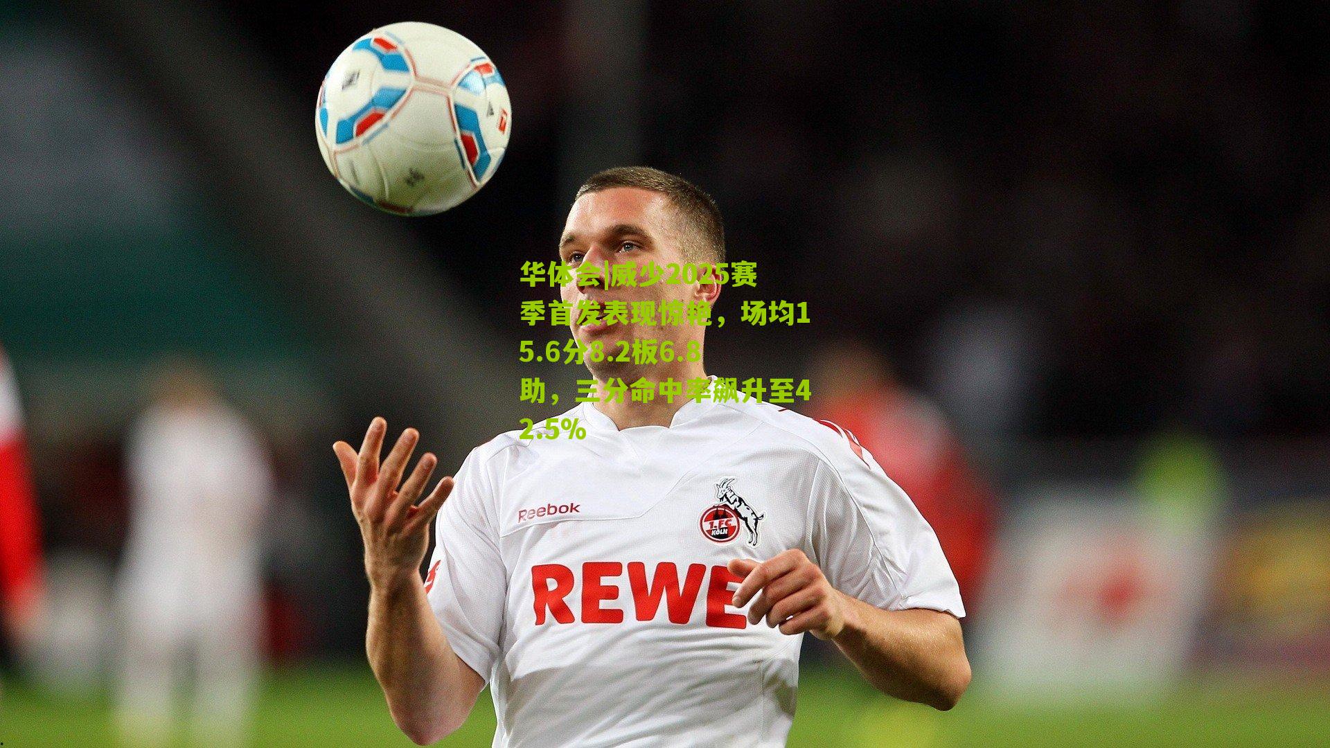 华体会|威少2025赛季首发表现惊艳，场均15.6分8.2板6.8助，三分命中率飙升至42.5%-第1张图片-华体会官网—专业体育赛事与在线体验