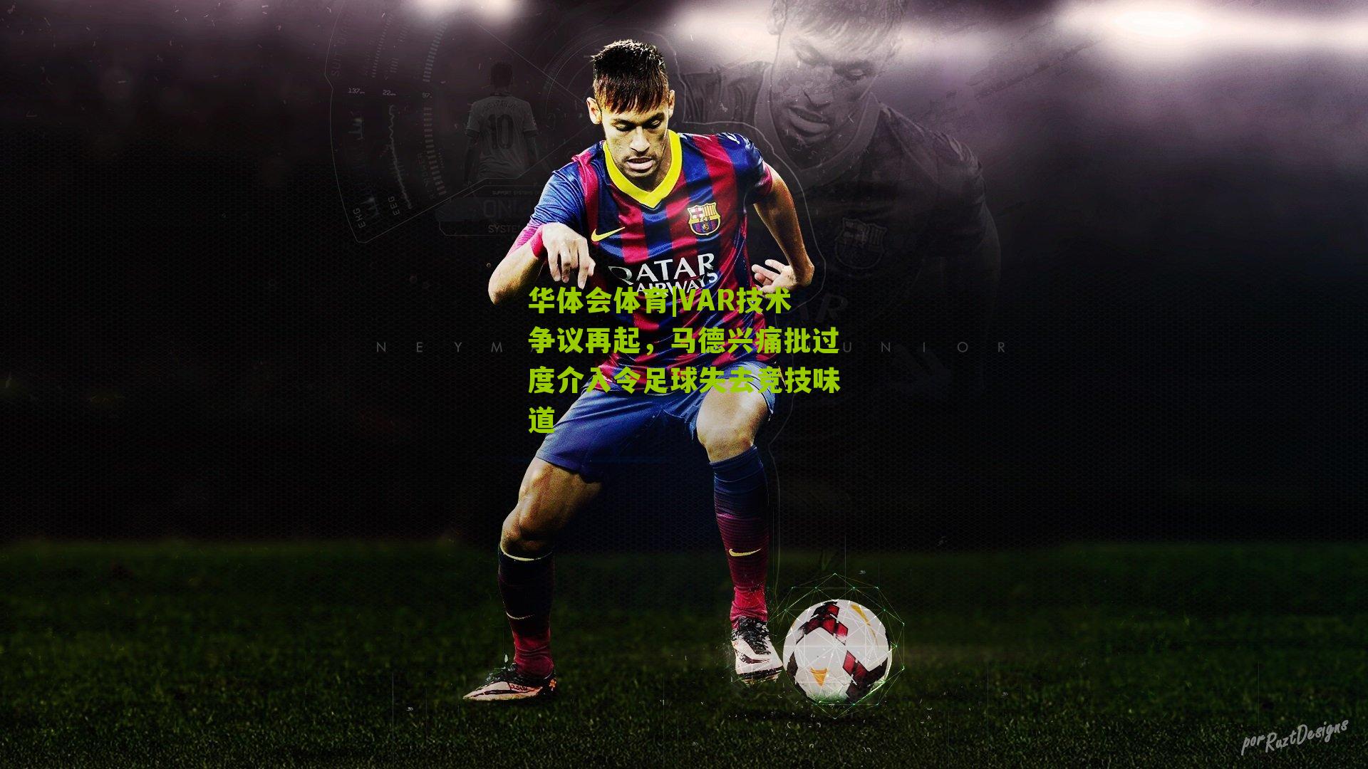华体会体育|VAR技术争议再起，马德兴痛批过度介入令足球失去竞技味道-第2张图片-华体会官网—专业体育赛事与在线体验