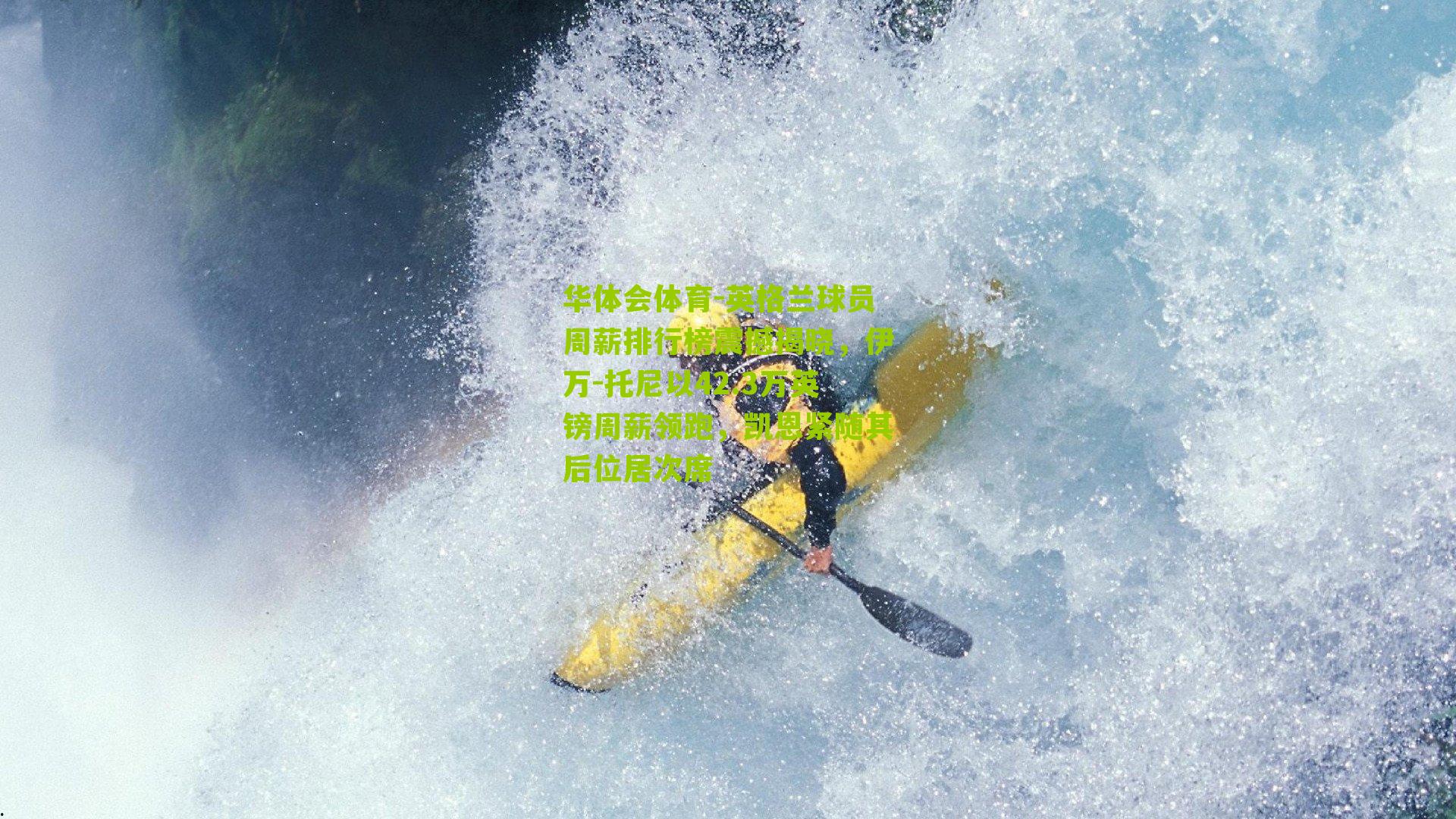 华体会体育-英格兰球员周薪排行榜震撼揭晓，伊万-托尼以42.3万英镑周薪领跑，凯恩紧随其后位居次席-第3张图片-华体会官网—专业体育赛事与在线体验