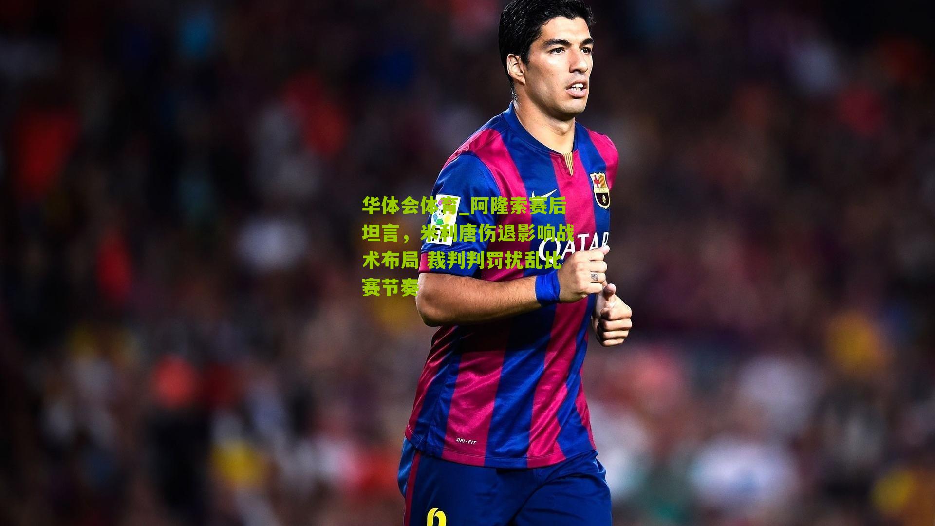 华体会体育_阿隆索赛后坦言，米利唐伤退影响战术布局 裁判判罚扰乱比赛节奏-第1张图片-华体会官网—专业体育赛事与在线体验