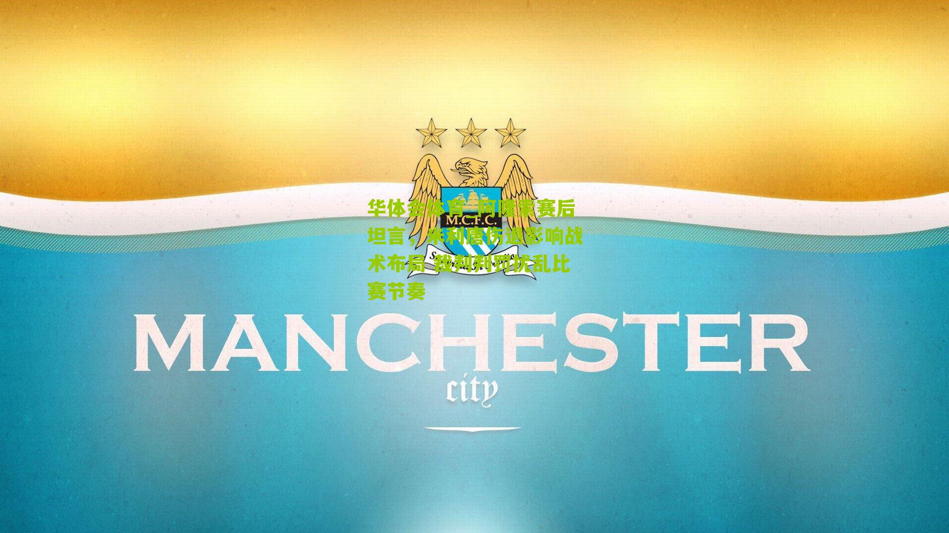 华体会体育_阿隆索赛后坦言，米利唐伤退影响战术布局 裁判判罚扰乱比赛节奏-第3张图片-华体会官网—专业体育赛事与在线体验