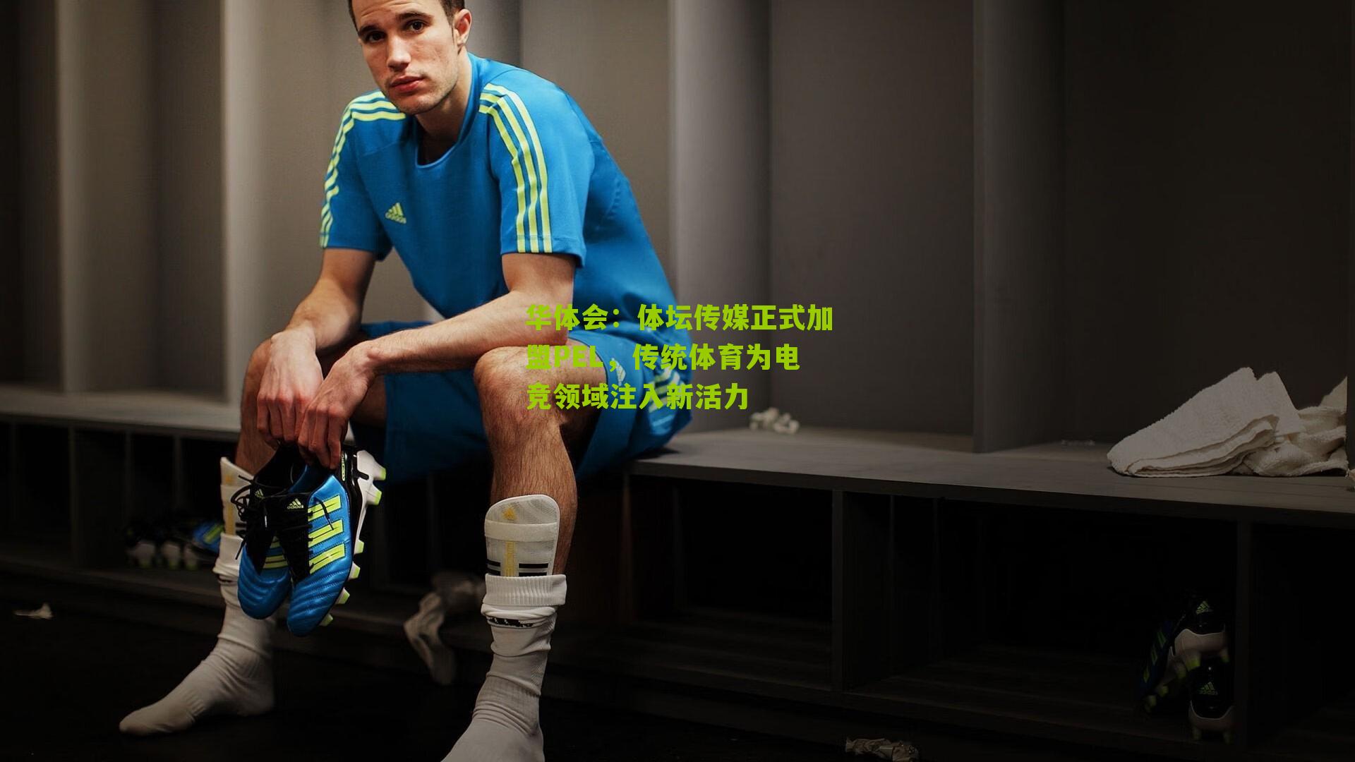 华体会：体坛传媒正式加盟PEL，传统体育为电竞领域注入新活力-第3张图片-华体会官网—专业体育赛事与在线体验