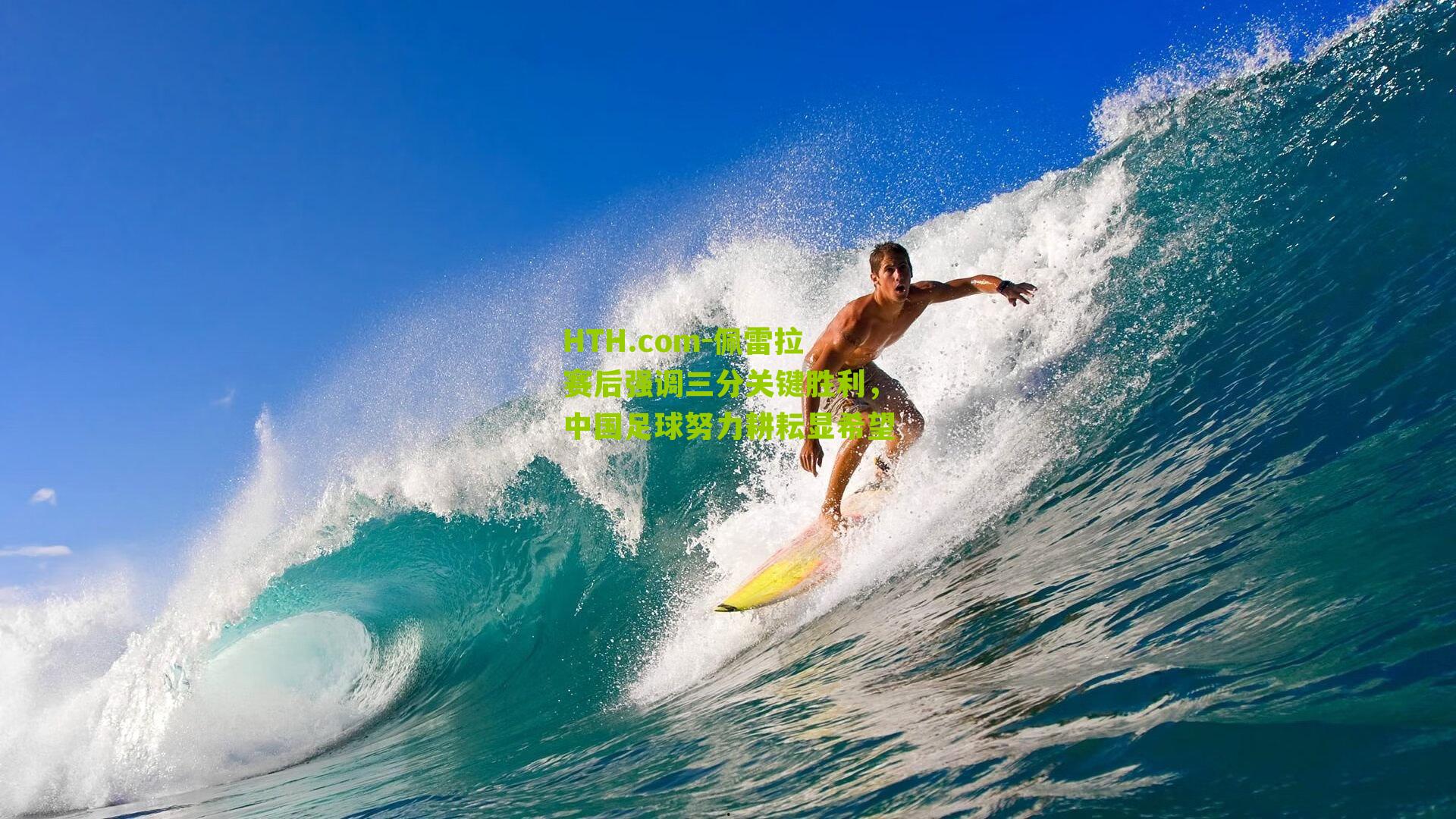 HTH.com-佩雷拉赛后强调三分关键胜利，中国足球努力耕耘显希望-第1张图片-华体会官网—专业体育赛事与在线体验