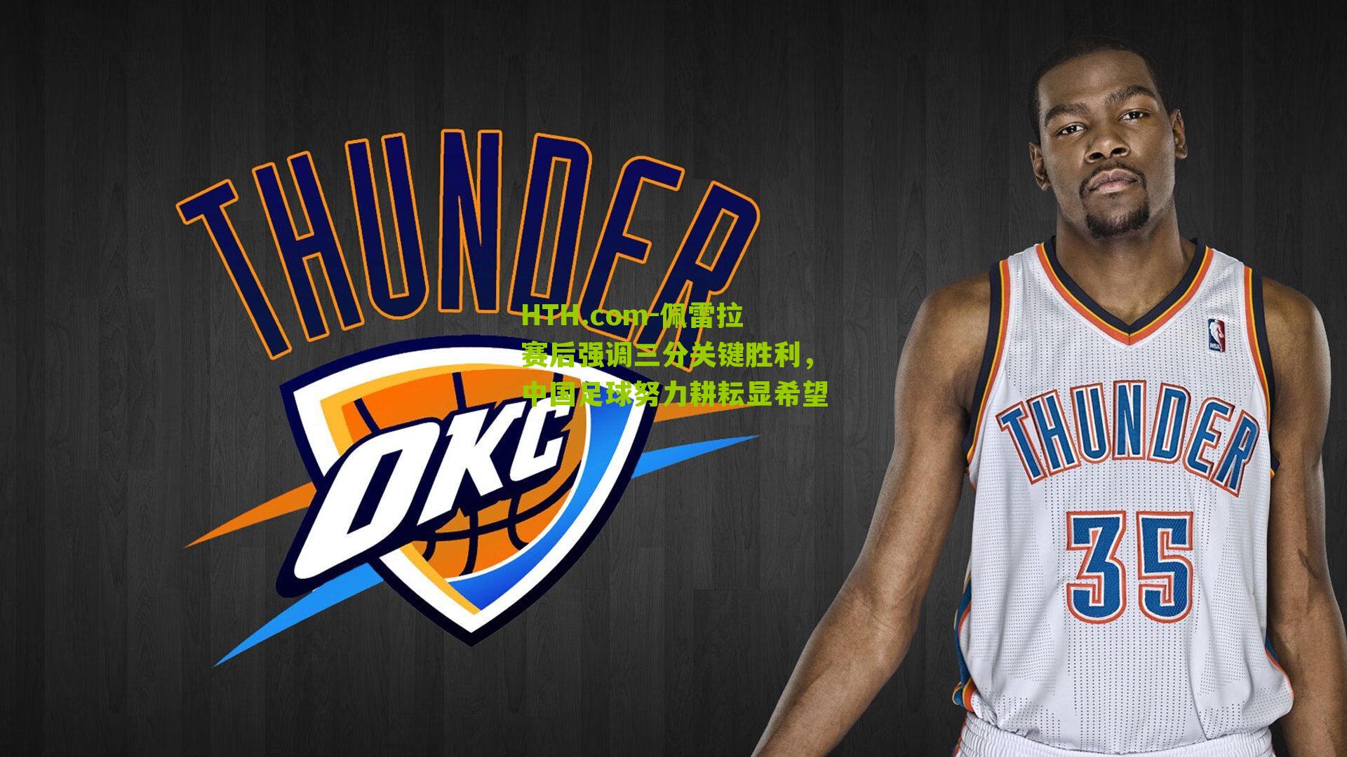 HTH.com-佩雷拉赛后强调三分关键胜利，中国足球努力耕耘显希望-第2张图片-华体会官网—专业体育赛事与在线体验