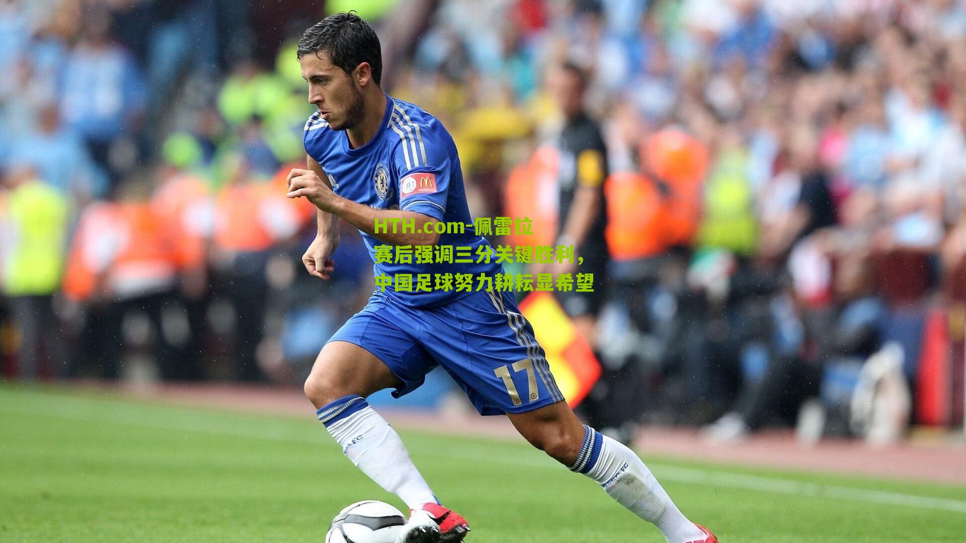HTH.com-佩雷拉赛后强调三分关键胜利，中国足球努力耕耘显希望-第3张图片-华体会官网—专业体育赛事与在线体验