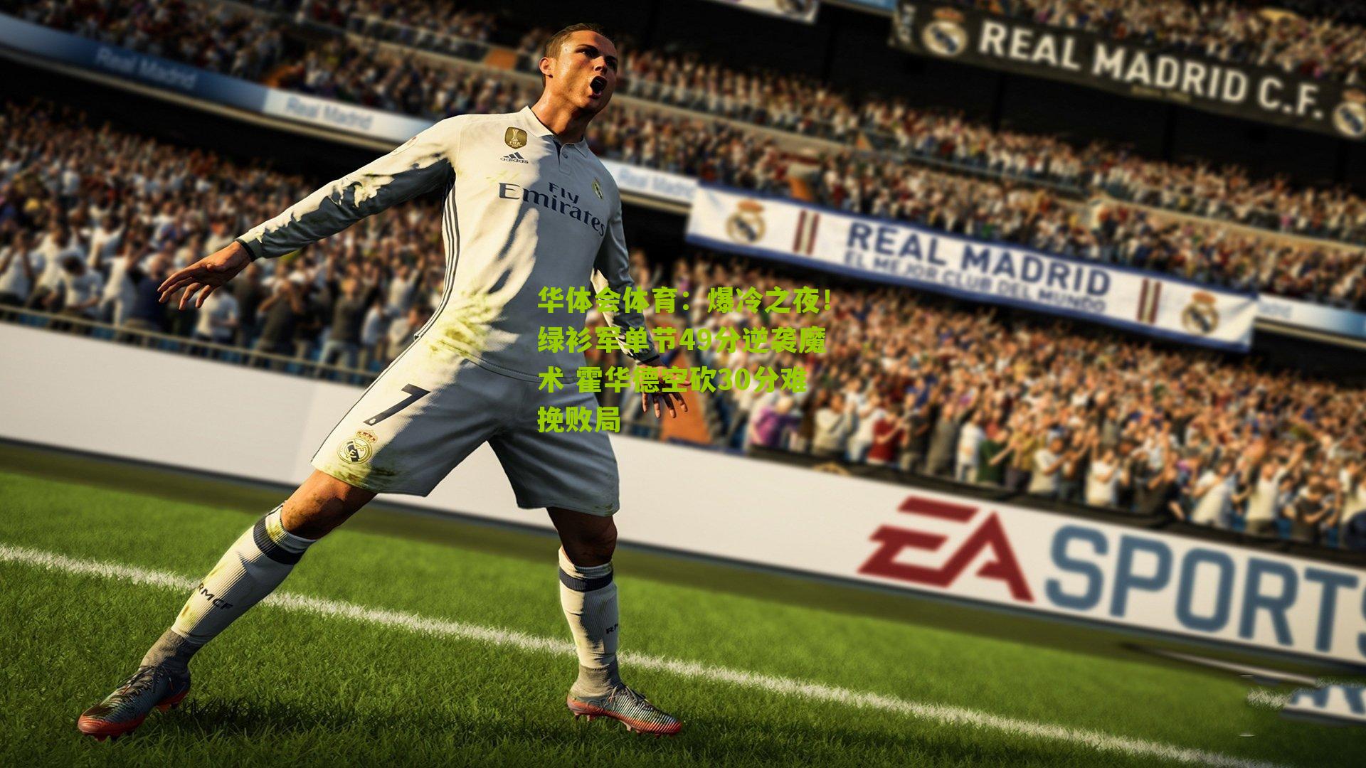 华体会体育:爆冷之夜!绿衫军单节49分逆袭魔术 霍华德空砍30分难挽败局-第1张图片-华体会官网—专业体育赛事与在线体验 华体会体育:爆冷之夜!绿衫军单节49分逆袭魔术 霍华德空砍30分难挽败局-第1张图片-华体会官网—专业体育赛事与在线体验