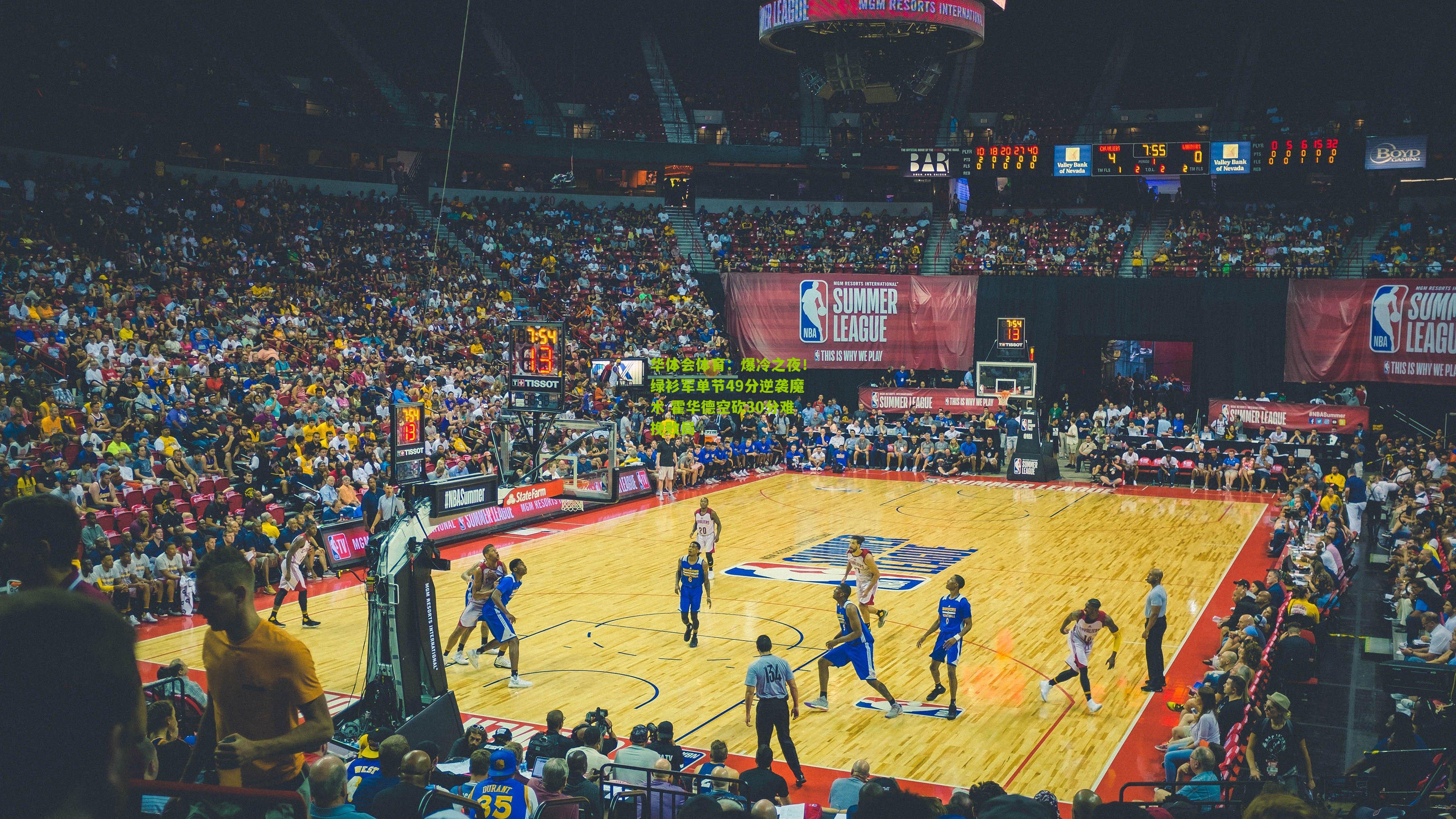 华体会体育:爆冷之夜!绿衫军单节49分逆袭魔术 霍华德空砍30分难挽败局-第2张图片-华体会官网—专业体育赛事与在线体验 华体会体育:爆冷之夜!绿衫军单节49分逆袭魔术 霍华德空砍30分难挽败局-第2张图片-华体会官网—专业体育赛事与在线体验