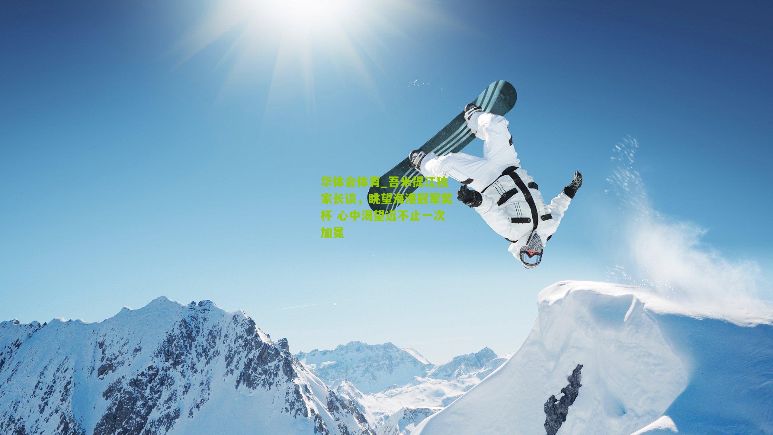 华体会体育_吾米提江独家长谈，眺望海港冠军奖杯 心中渴望远不止一次加冕-第3张图片-华体会官网—专业体育赛事与在线体验